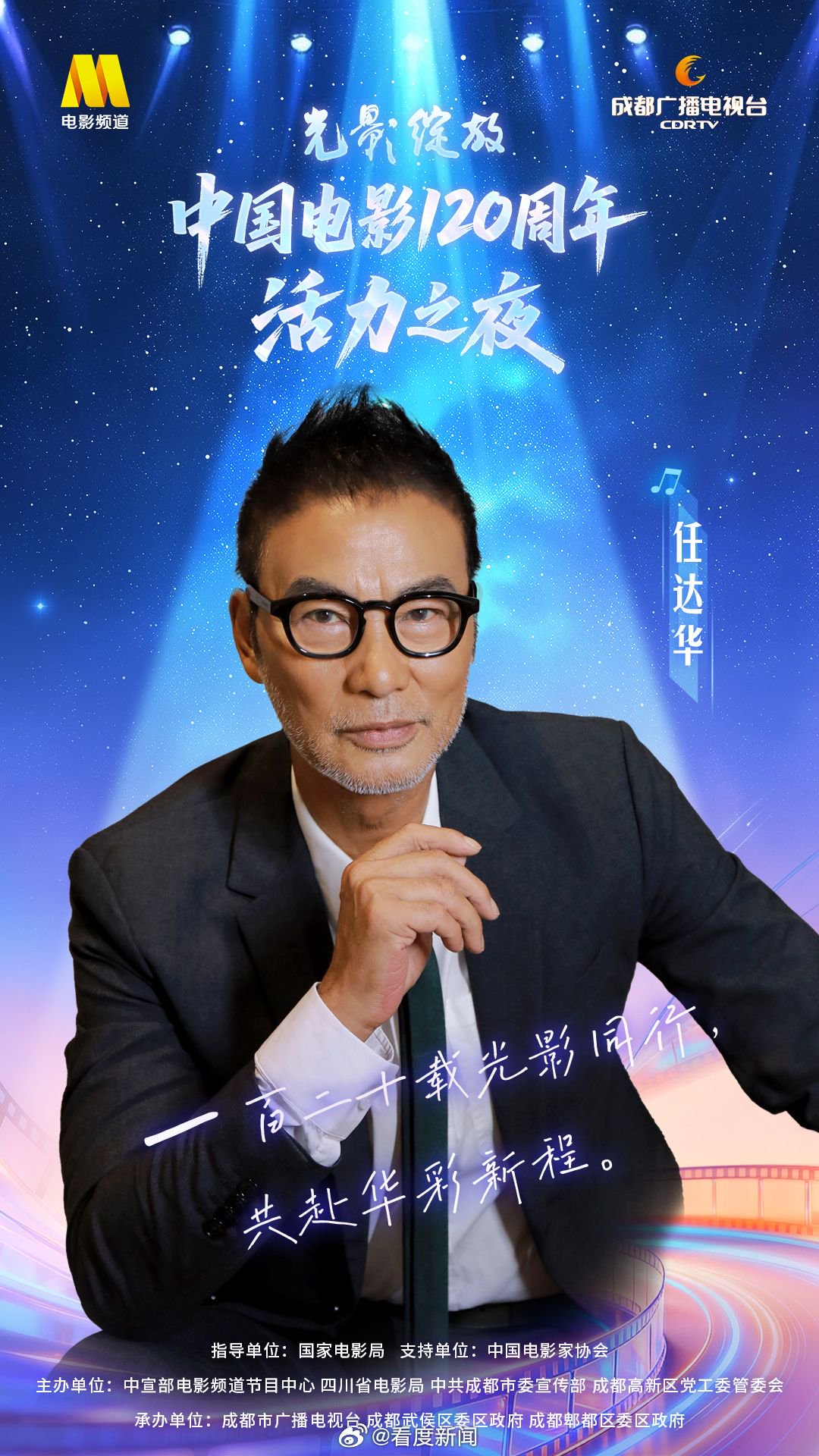 任达华主持中国电影120周年活力之夜12月18日成都举行|中国电影|任达华|光影_新浪新闻