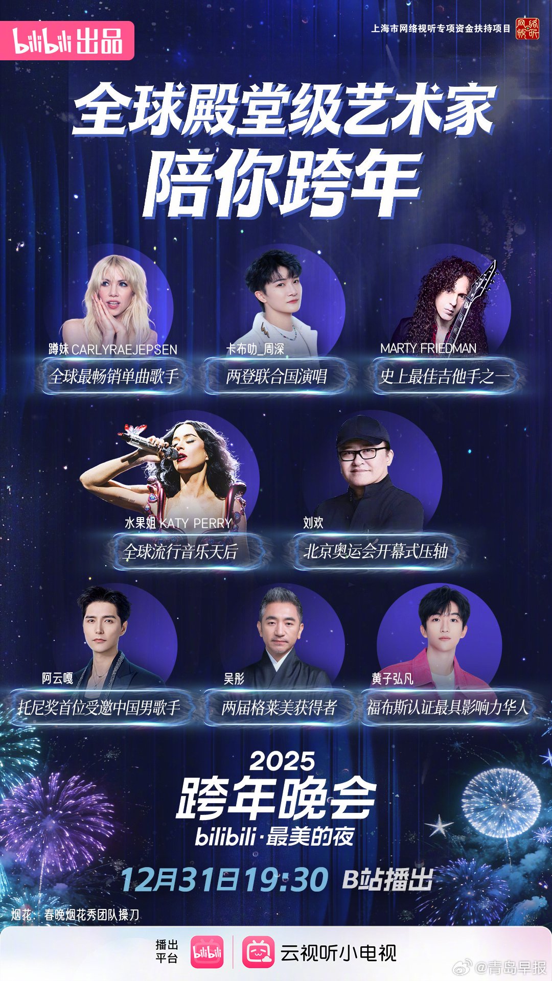 B站跨年晚会今晚开播,殿堂级艺术家齐聚献声|b站跨年晚会|微博跨年狂欢节|阿贝贝|童年|音乐_新浪新闻