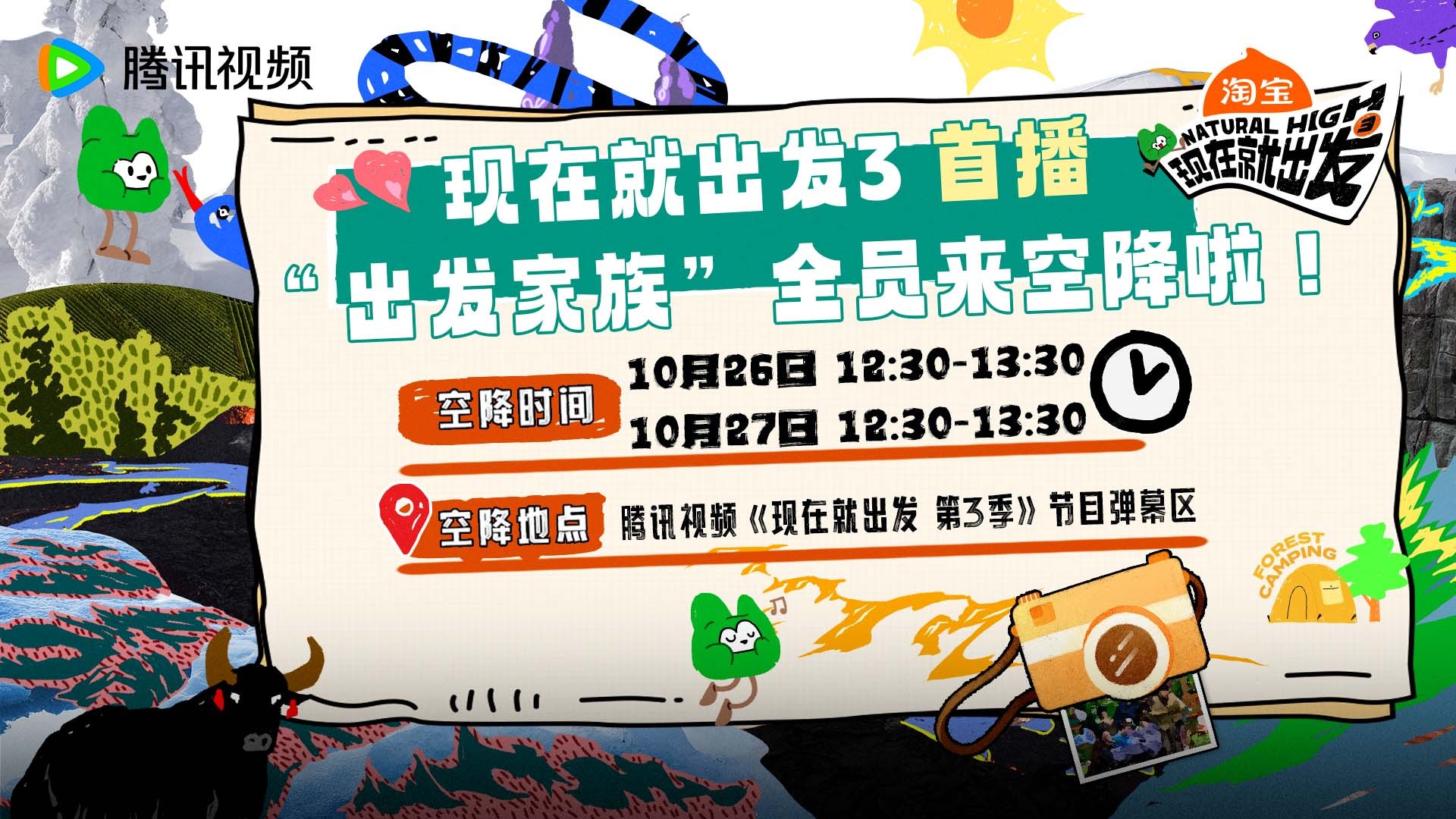 《现在就出发》第三季10月26日首播,家族全员空降腾讯视频|现在就出发|腾讯视频
