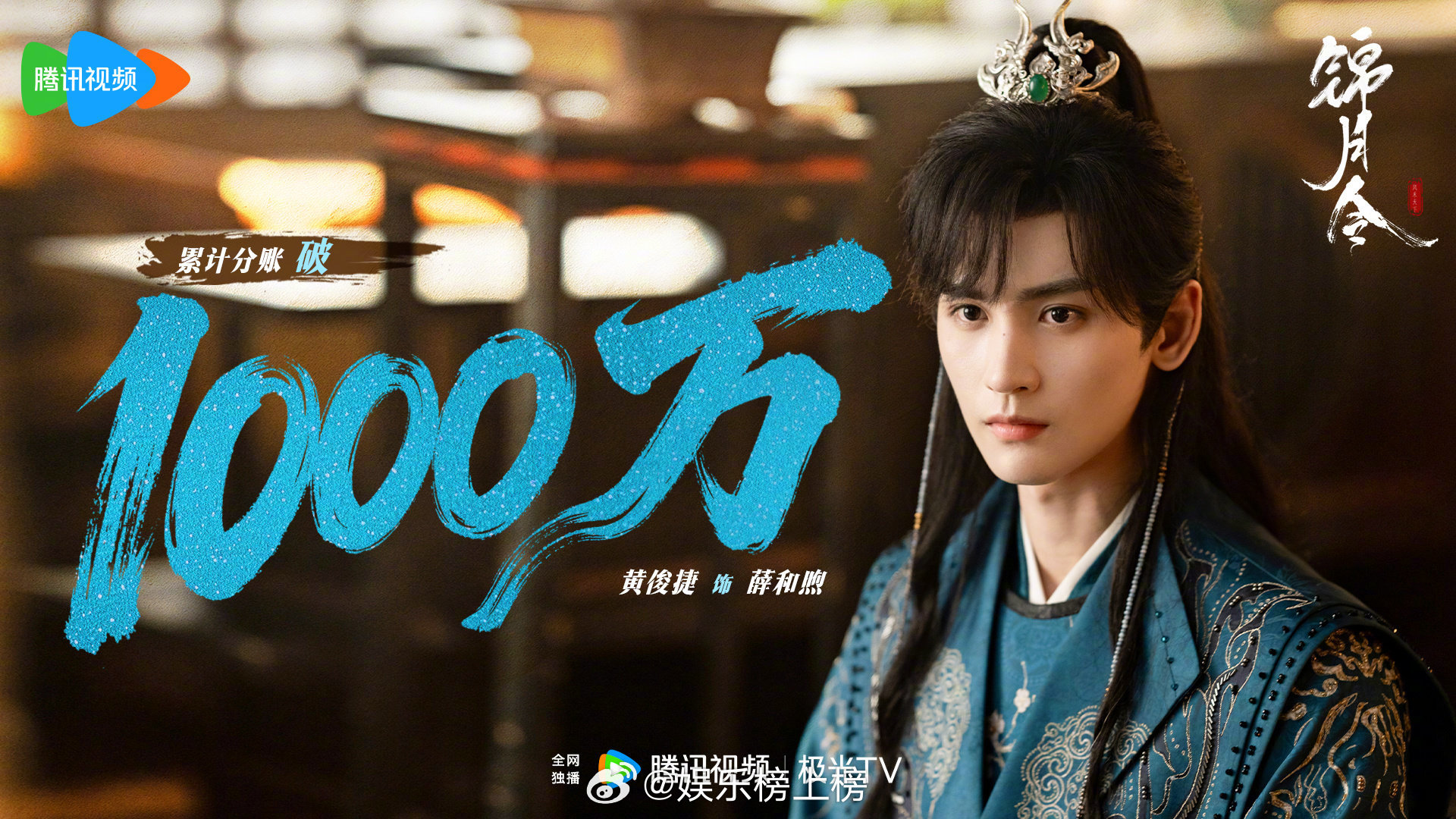 黄俊捷《锦月令》分账破千万|回报|投资_新浪新闻
