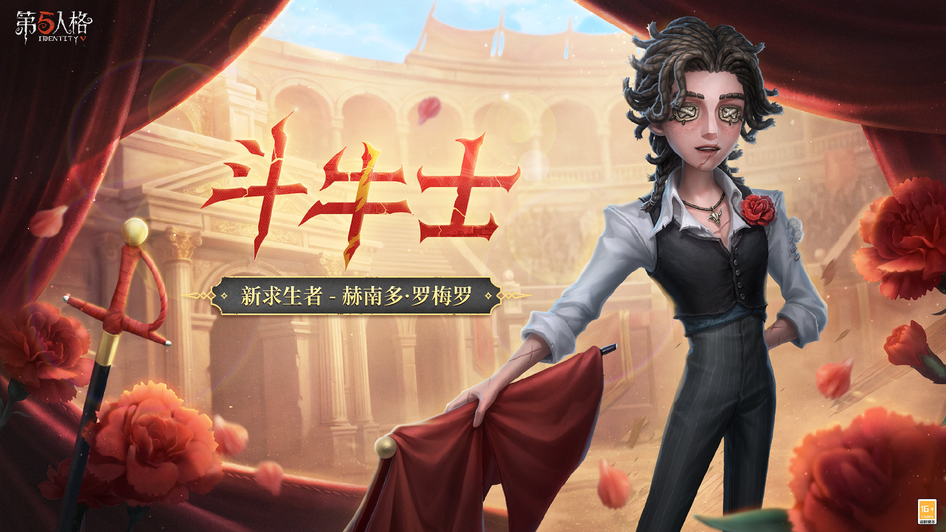 第五人格新求生者斗牛士2月5日上线|活动公告|赫南多·罗梅罗|罗梅罗|庄园|直播_新浪新闻
