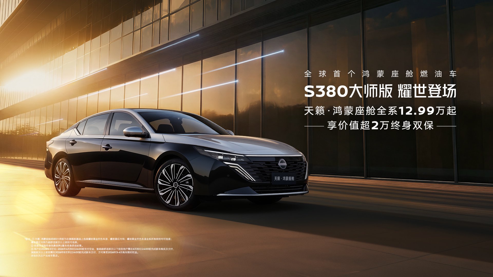 天籁鸿蒙380北京赛道曝光，12.99万起售搭载鸿蒙5座舱