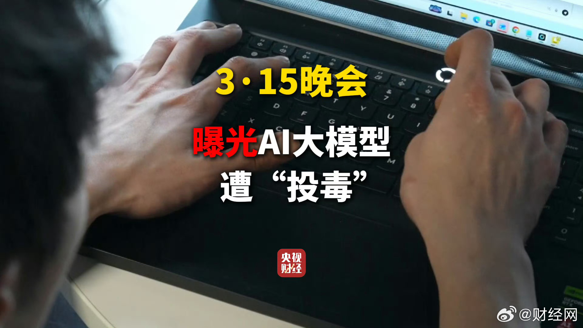 315晚会曝光AI大模型投毒产业链，GEO业务操控搜索结果|客户|系统|服务商|业内人士|手机_新浪新闻