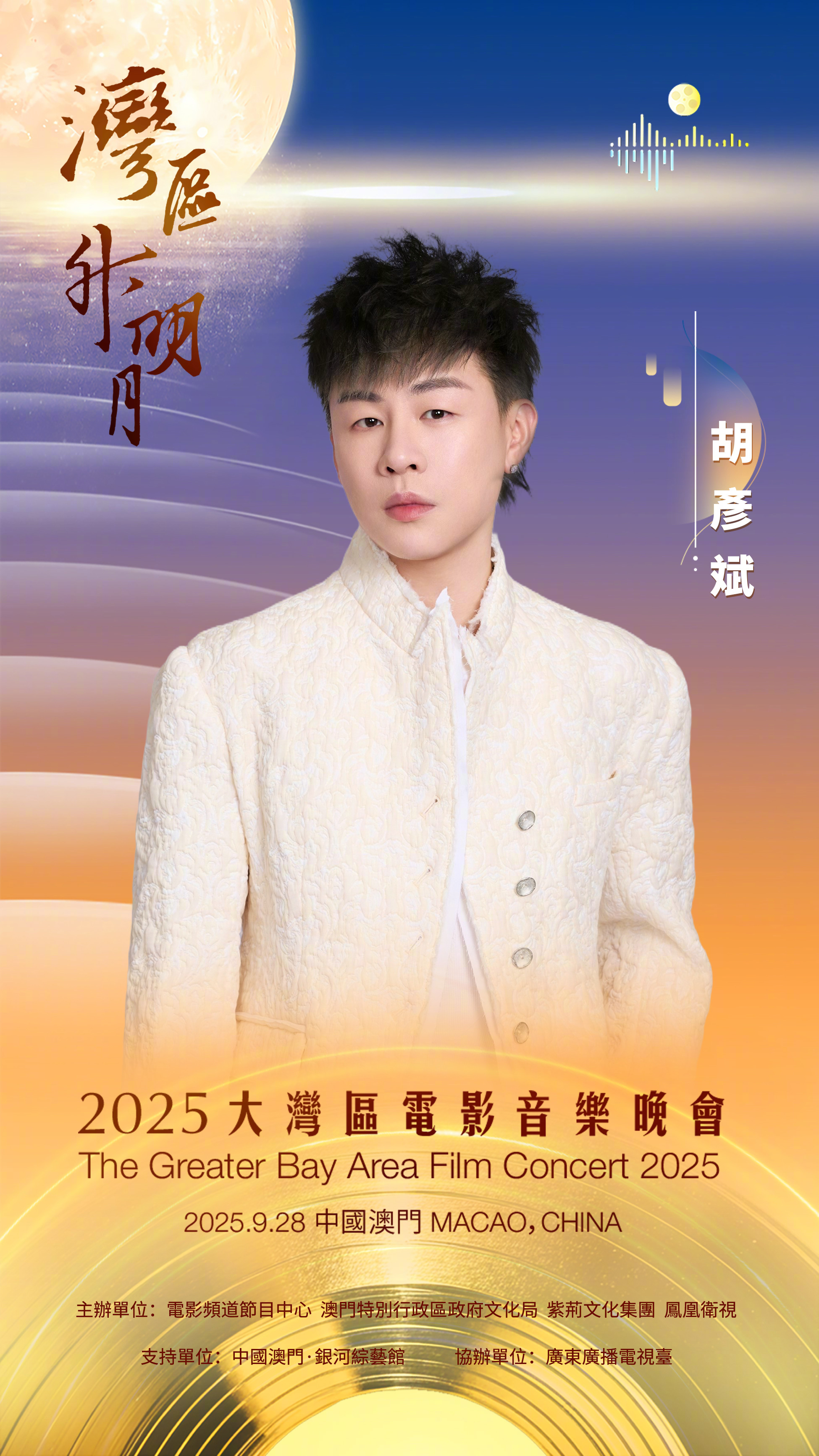 胡彦斌官宣2025湾区升明月9月28日开唱|胡彦斌_新浪新闻