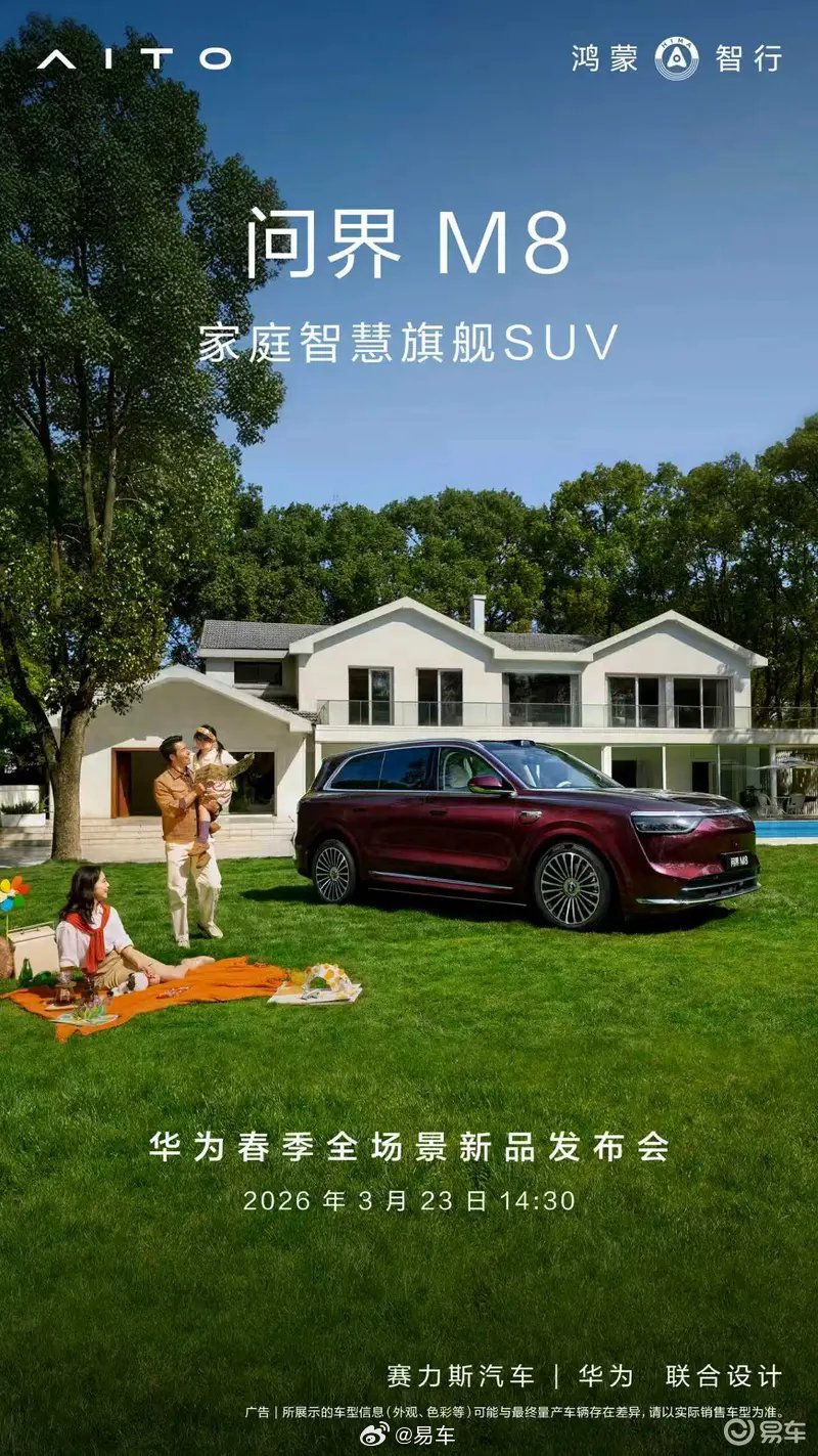 问界M8将于3月23日发布瑞红、湛蓝新车色