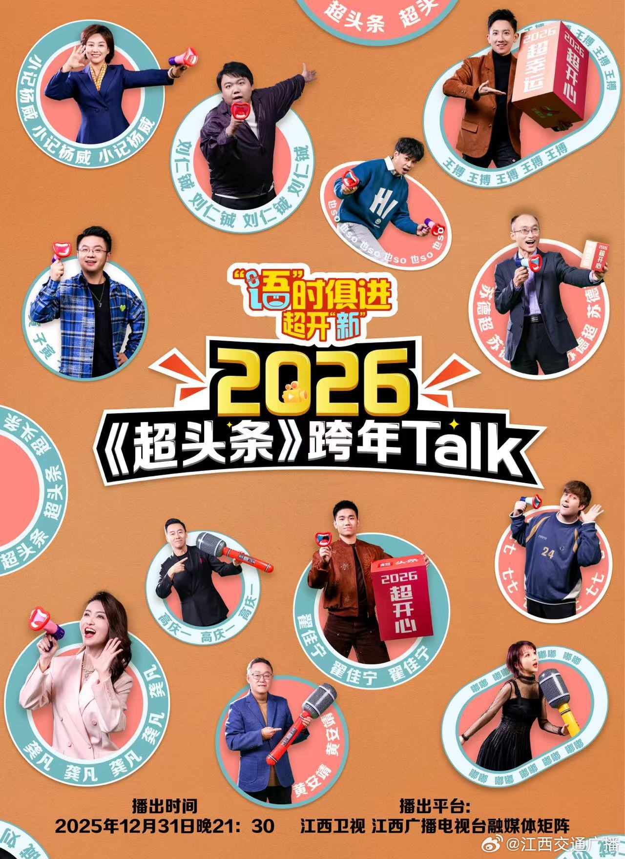 江西卫视跨年脱口秀解析2025十大流行语,众嘉宾陪你迎新年|子寅|翟佳宁|刘仁铖|黄安|高庆一_新浪新闻