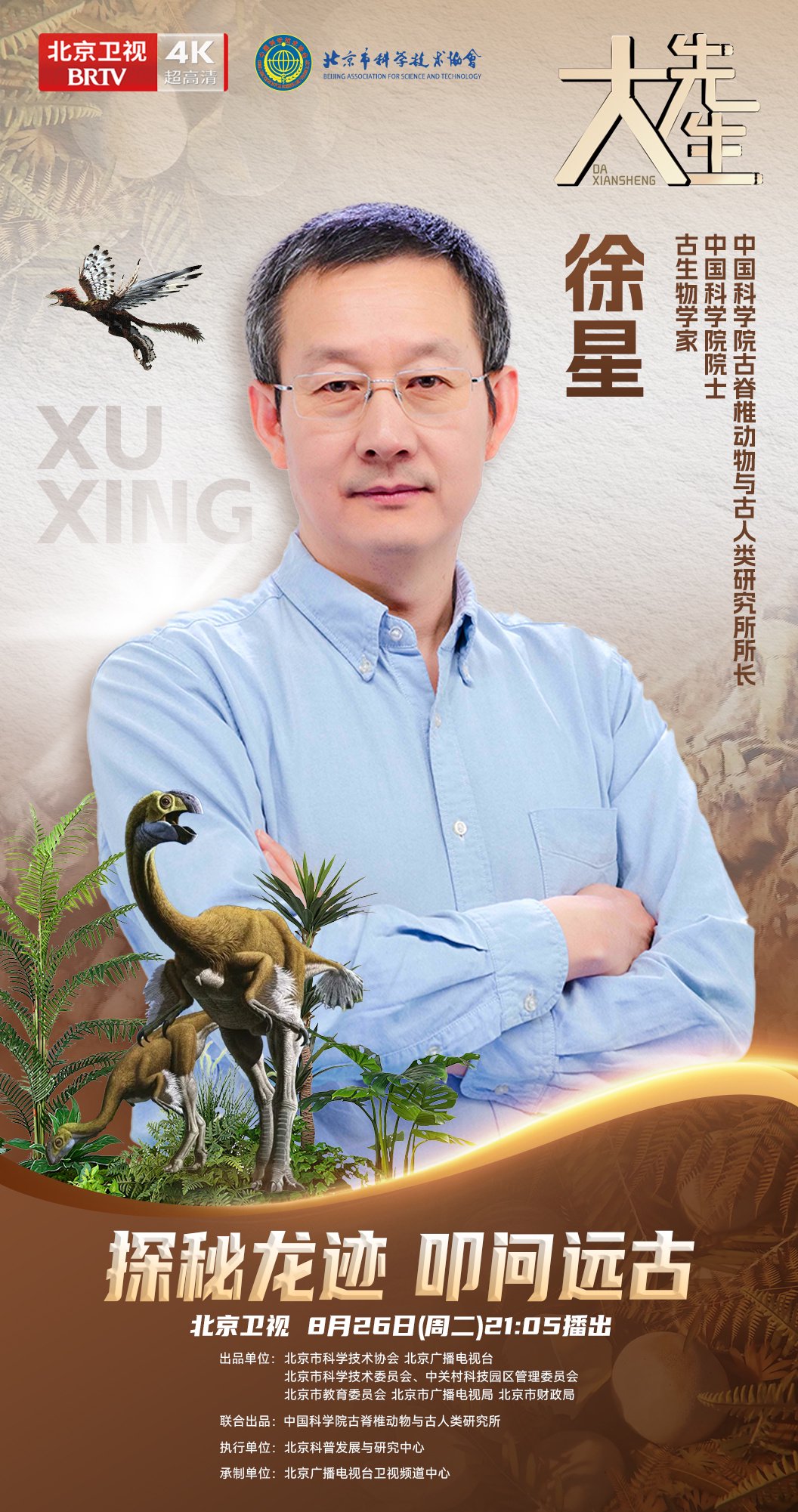 徐星揭秘恐龙命名中国印记，今晚北京卫视探寻远古生命|恐龙|中国_新浪新闻
