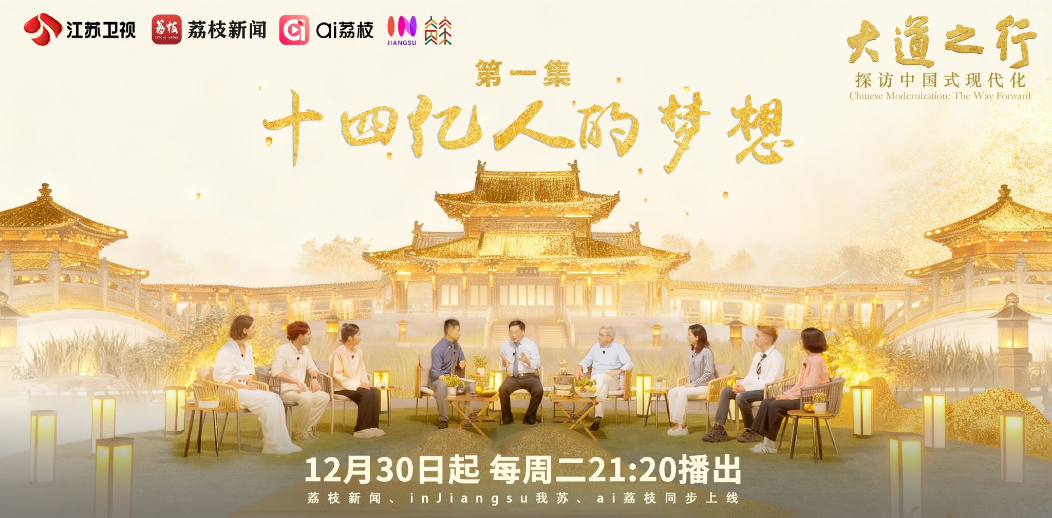 十四亿人迈向现代化,《大道之行》今晚首播探访中国式未来|大道之行|中国式现代化|现代化|美好生活|江苏卫视|节目|亿人|人生|理论|版图|人口 ...
