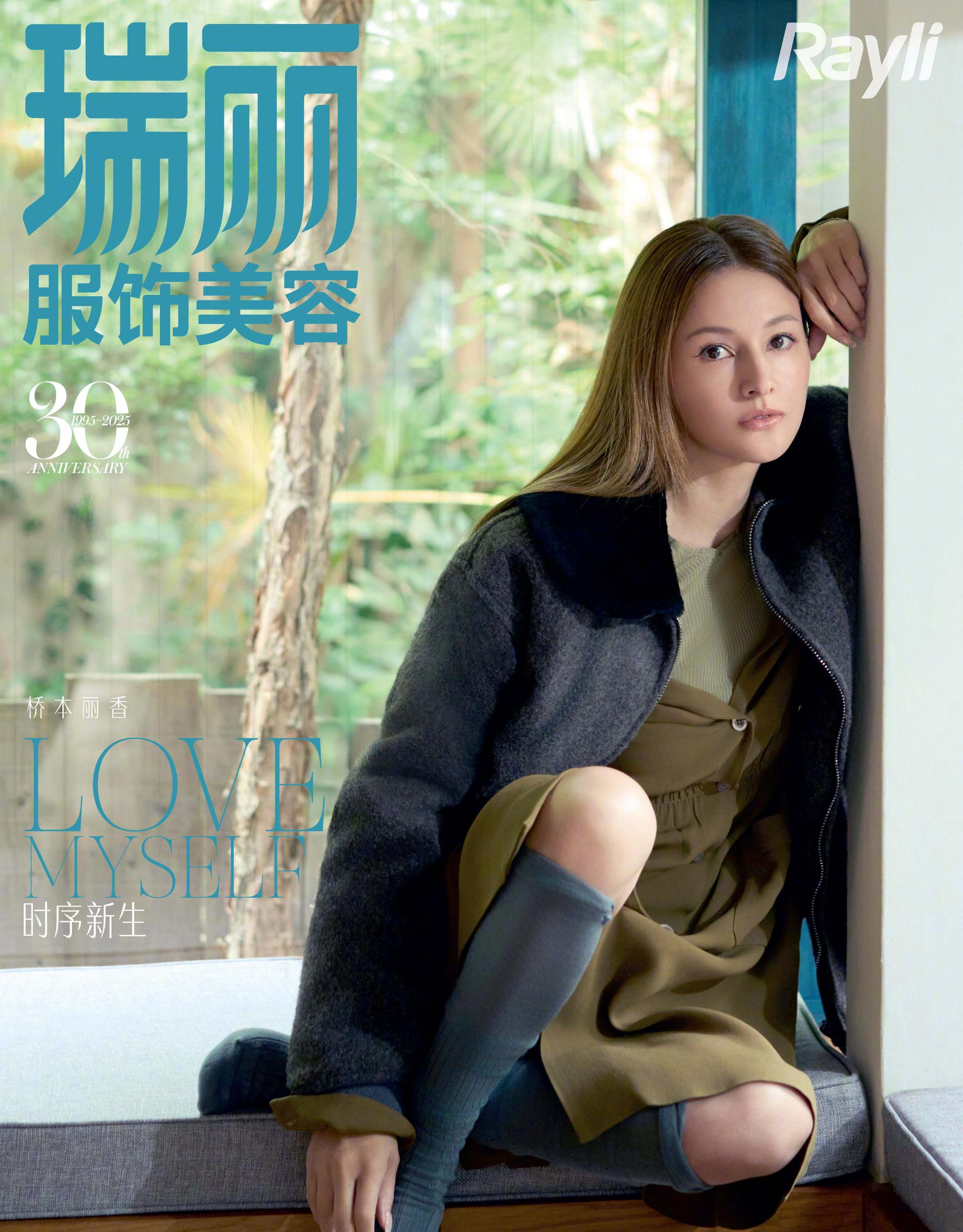 桥本丽香登瑞丽30周年封面,展现时光淬炼后的真实与松弛