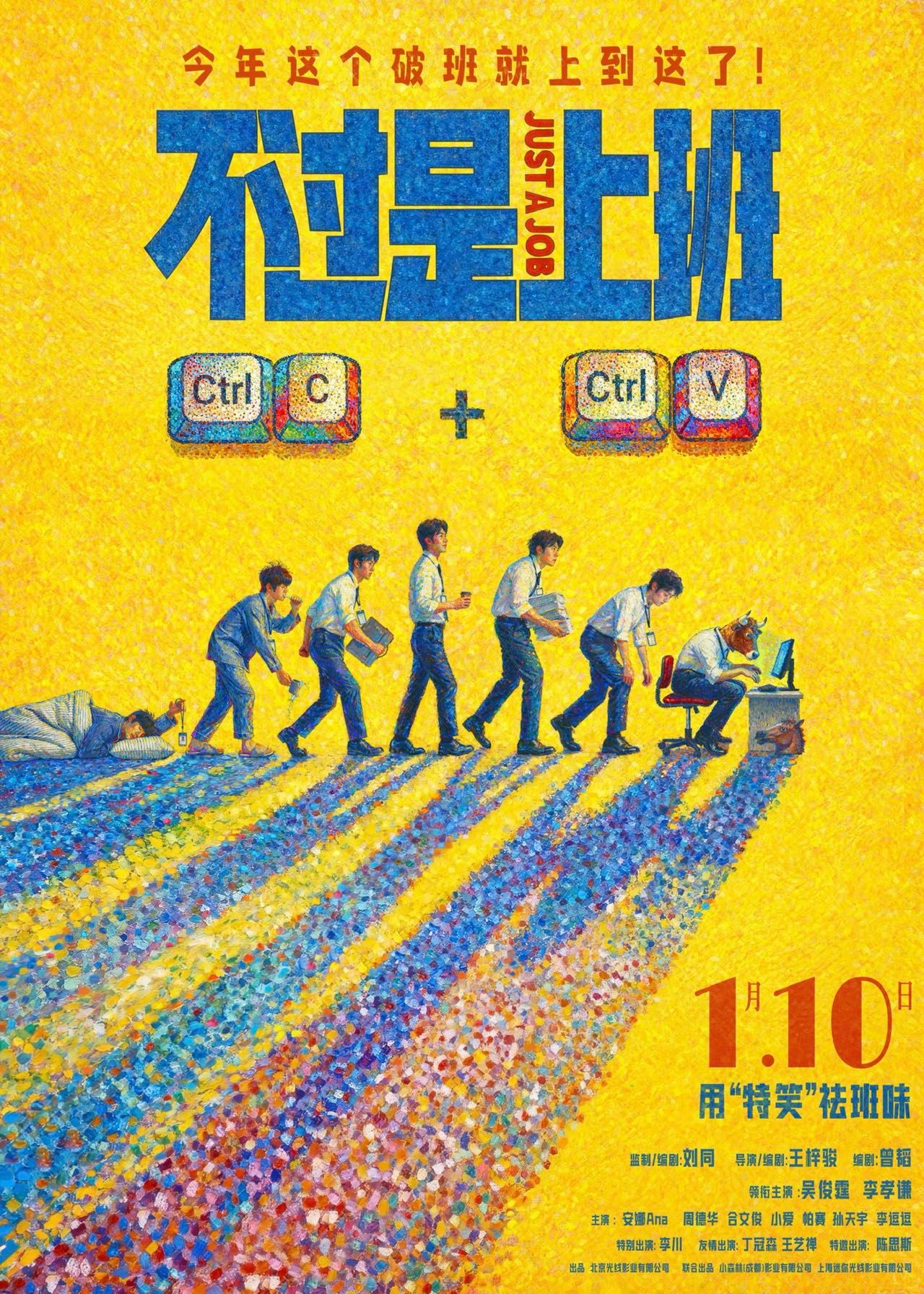 《不过是上班》定档2026年1月10日,吴俊霆李孝谦陷职场循环|王梓骏|电影海报|刘同|喜剧电影|牛马_新浪新闻