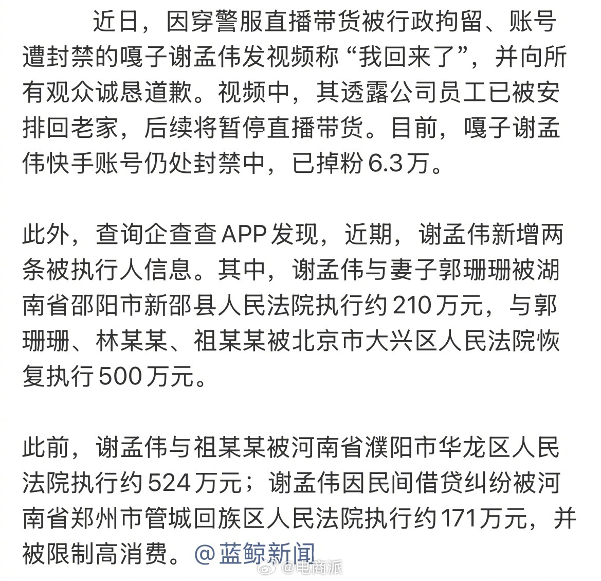 嘎子谢孟伟被限消,执行超1400万