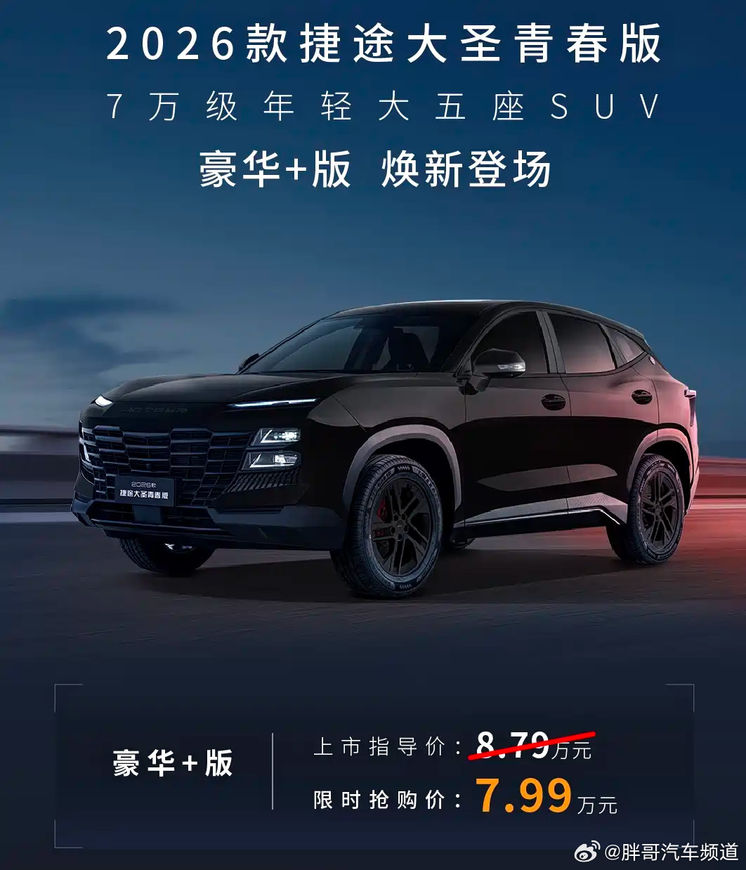 2026款捷途大圣青春版豪华+上市，8.79万起配1.5T+<em>独立</em><em>悬架</em>