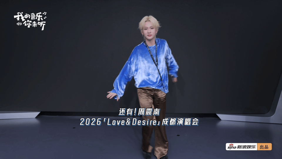 周震南筹备2026演唱会失眠，自嘲花钱第一但舞台必须交代|高雅人士|LoveDesire|龙丹妮|痛点|丹妮_新浪娱乐_新浪新闻