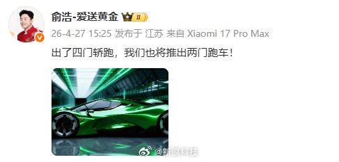俞浩宣布追觅将推出两门<em>跑车</em>