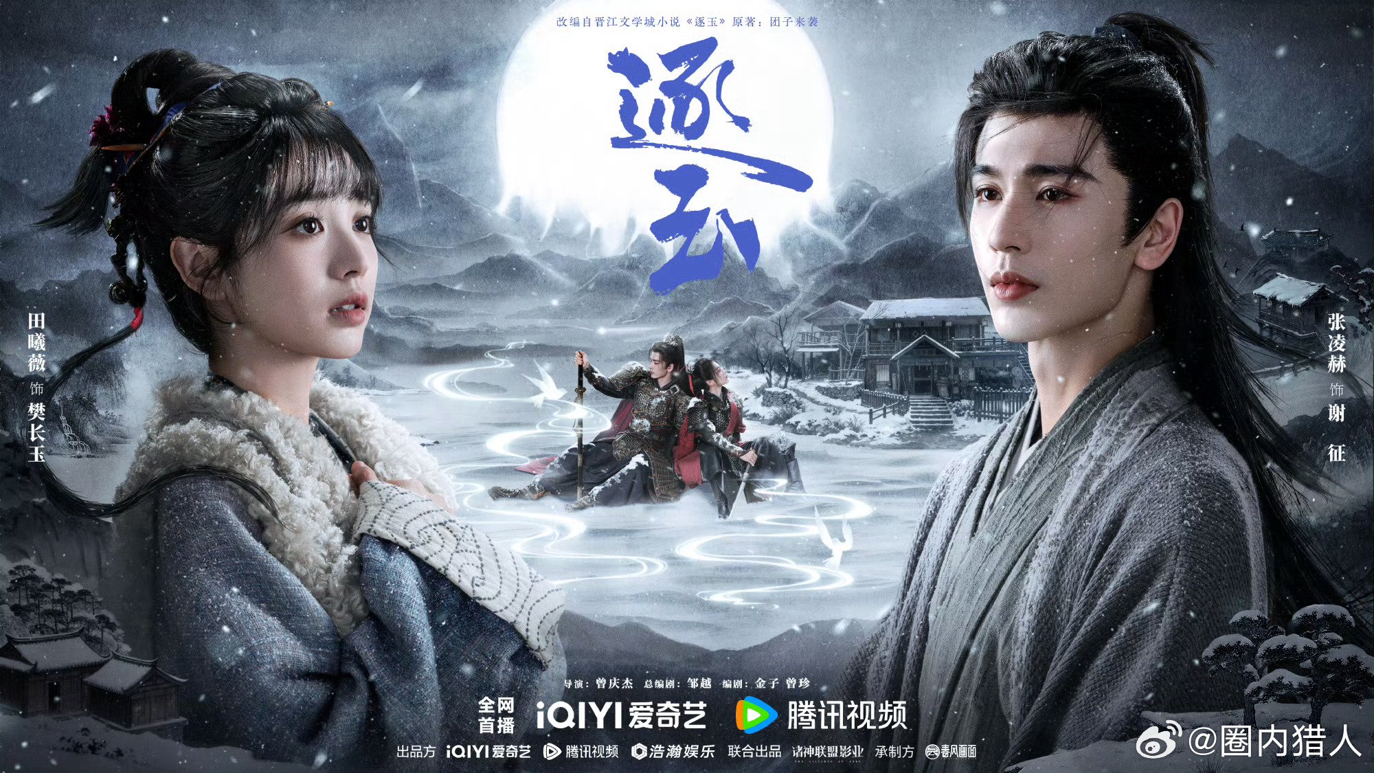 张凌赫田曦薇主演《逐玉》过审下证