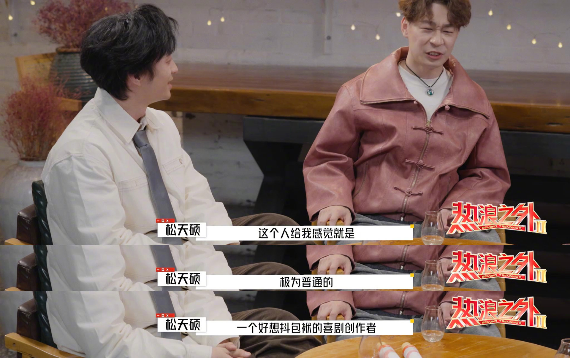 松天硕谈刘旸创排印象,称其普通但爱抖包袱|刘旸|喜剧