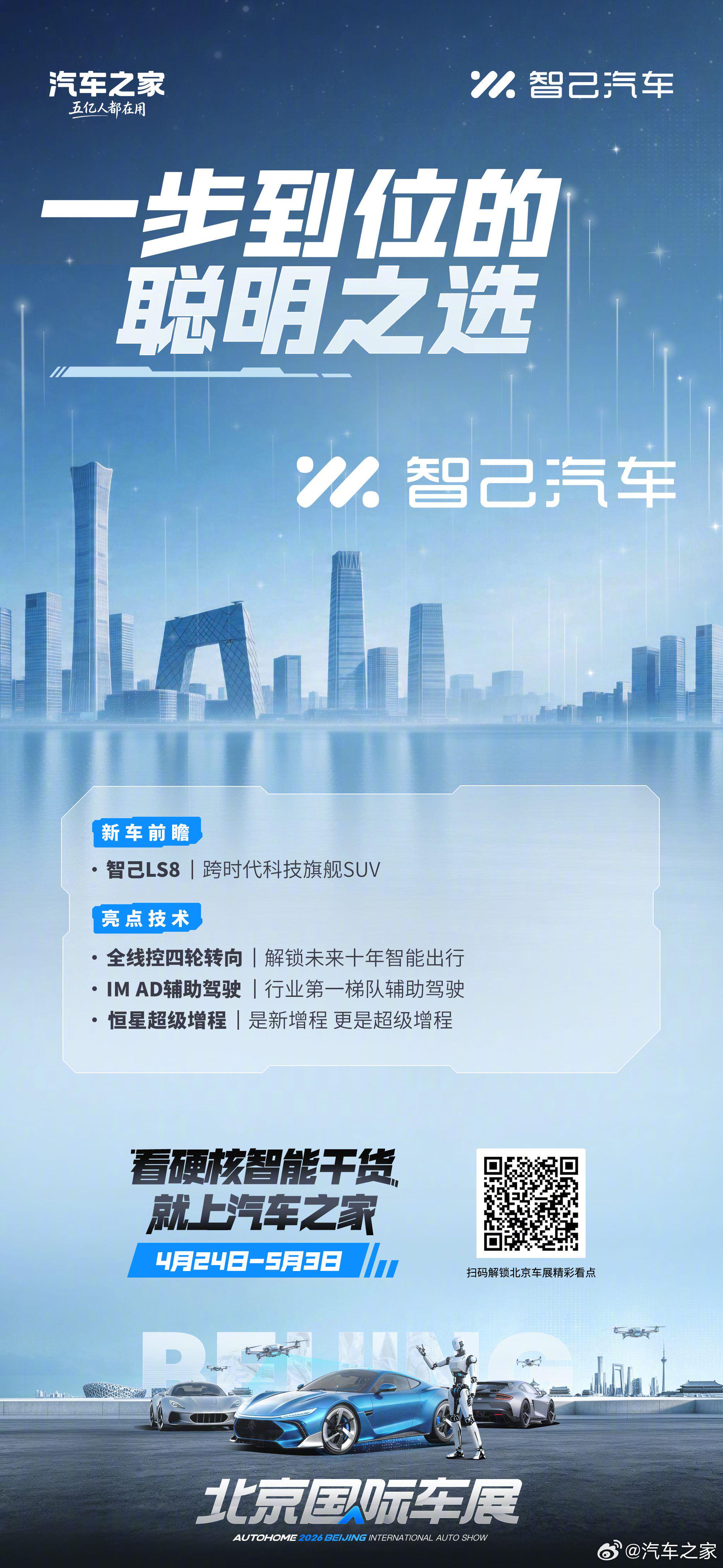 智己LS8亮相北京车展，全线控<em>四</em><em>轮</em><em>转向</em>与恒星增程技术引领智能出行