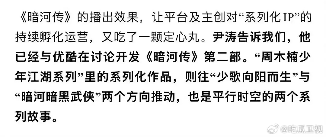 周木楠透露暗河传第二部筹备中，优酷已有意向|优酷_新浪新闻