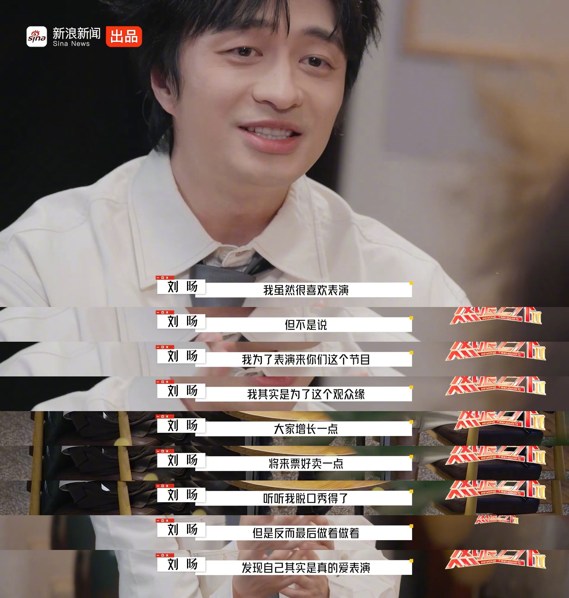 刘旸坦言参加喜剧节目初衷为观众缘后爱上表演|热浪之外|热浪|脱口秀_新浪娱乐_新浪新闻