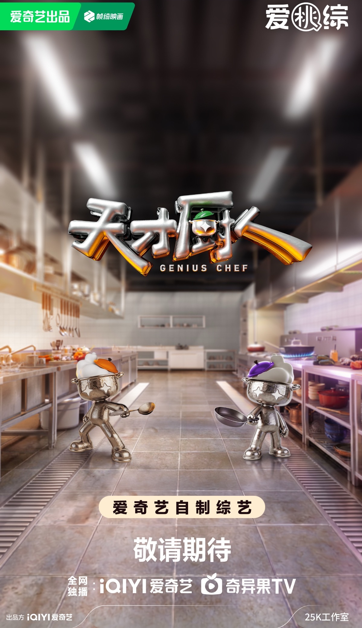 何浩楠黄渤吕严马頔品鉴新锐中餐，《天才厨人》展现匠心创意|爱奇艺|2026爱奇艺世界大会|美食综艺|十个勤天|黄渤美食_新浪新闻