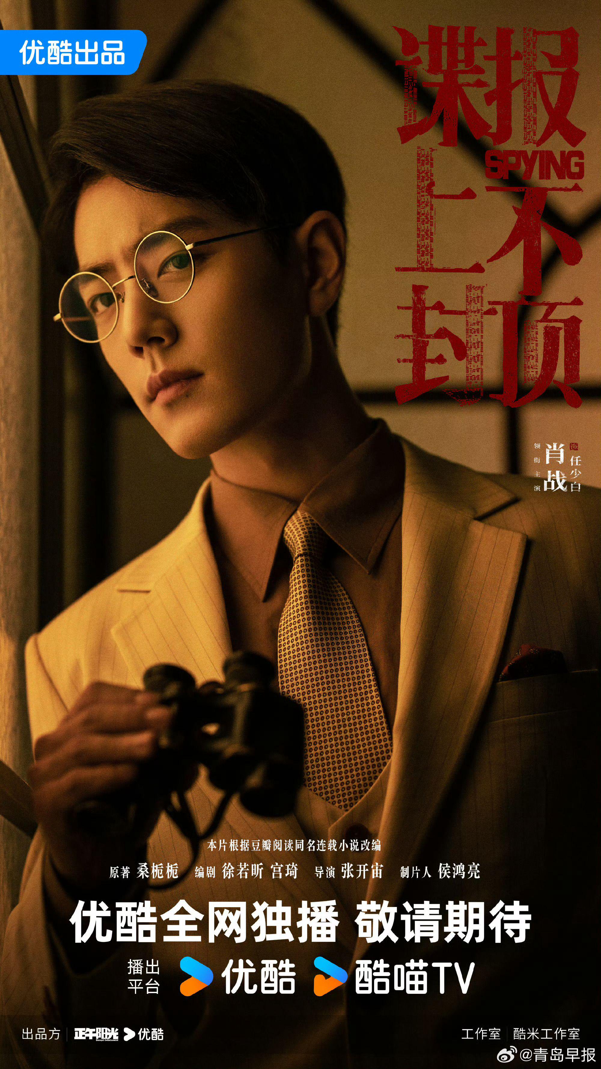 肖战周雨彤主演谍战剧《谍报上不封顶》亮相央视片单|总台央视|谷智鑫|正午阳光|张开宙|林博洋_新浪新闻