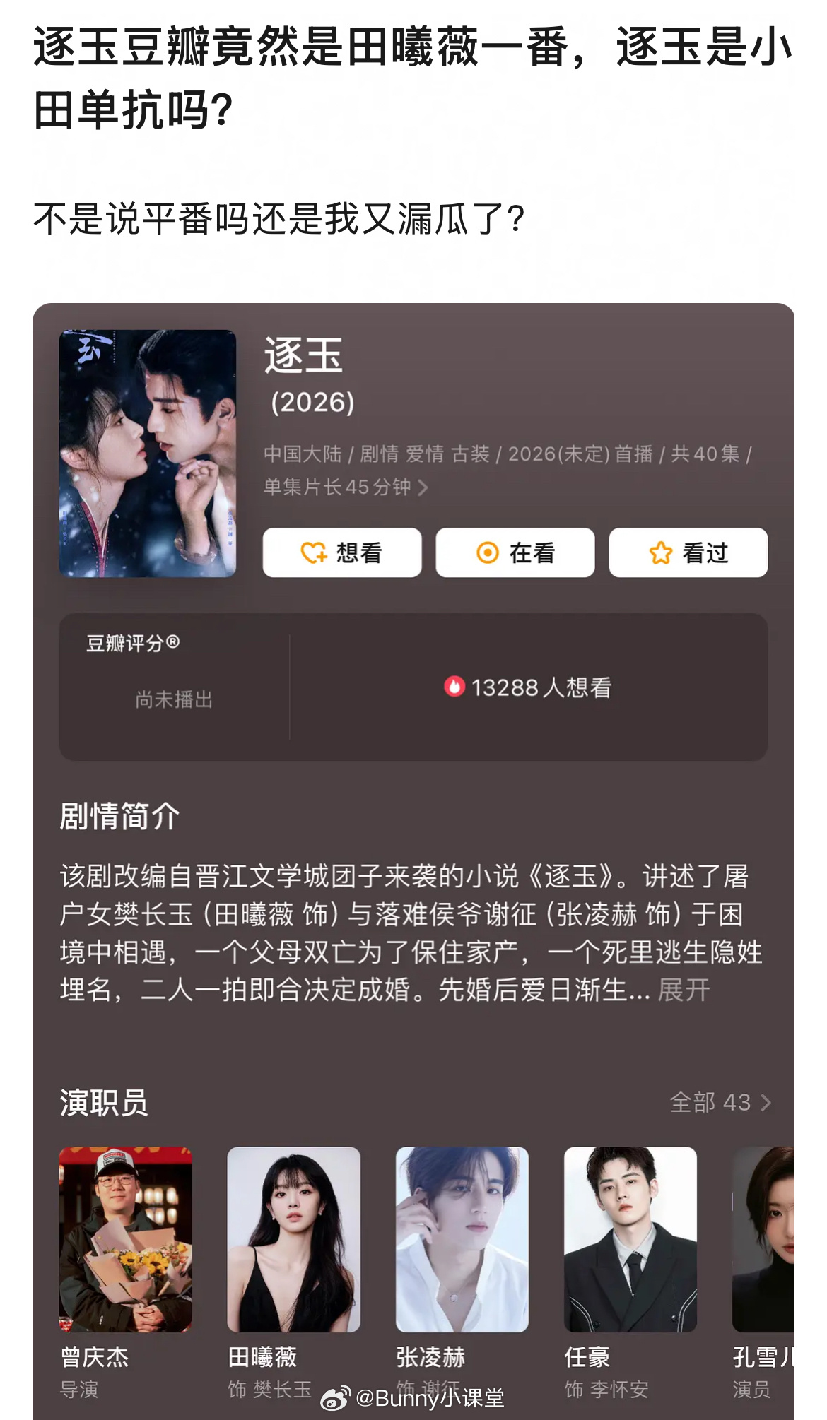 逐玉剧组平番处理引关注,田曦薇张凌赫排序平台各异|张凌赫|豆瓣_新浪新闻