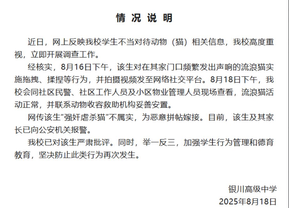 银川高级中学通报学生虐猫事件，流浪猫无恙涉事学生遭批评|银川市|消防救援|宁夏回族自治区|我校|救助机构_新浪新闻