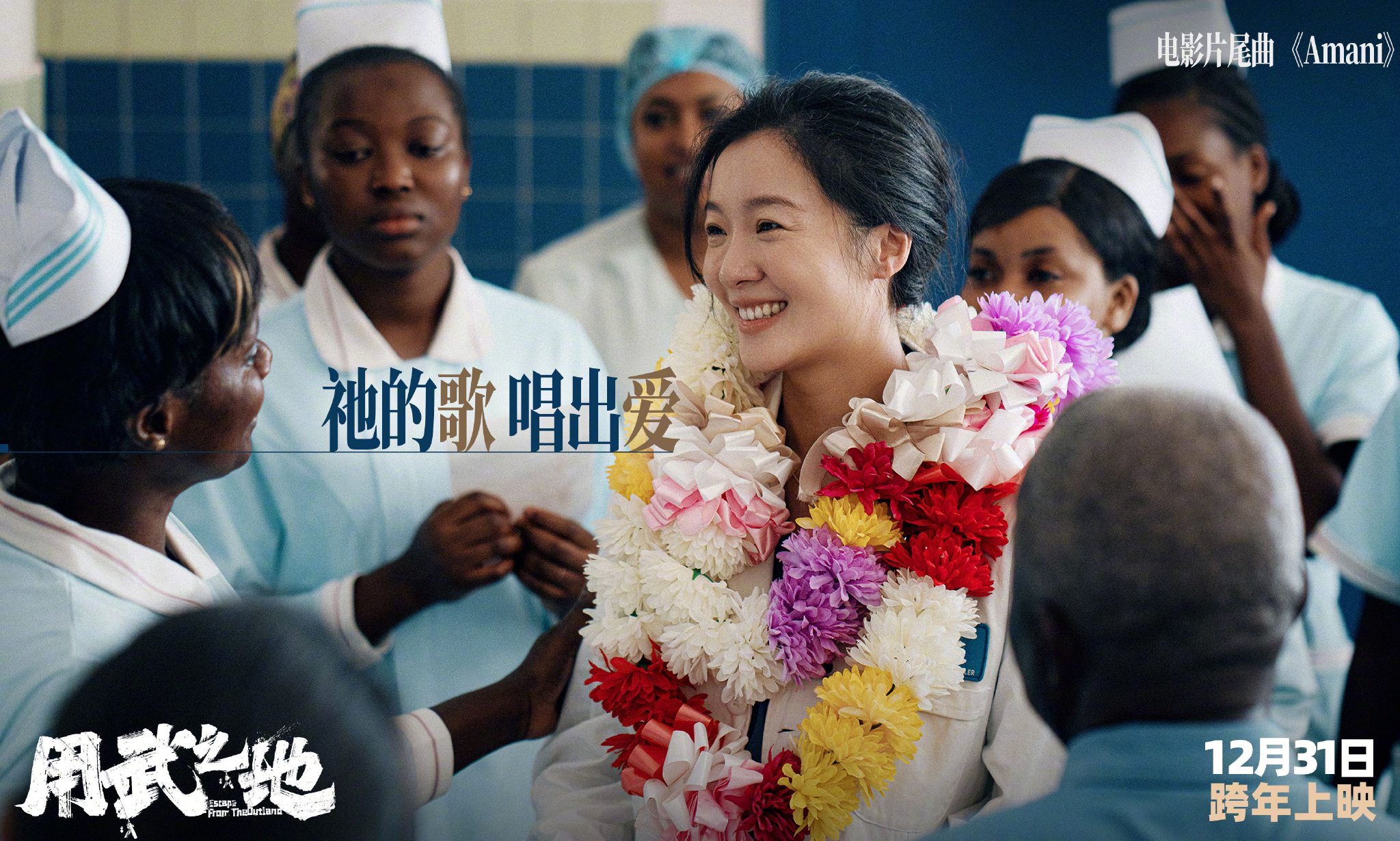 电影用武之地发布片尾曲Amani歌词海报,12月31日跨年上映|申奥|电影海报|郑恺|肖央|宁浩_新浪新闻