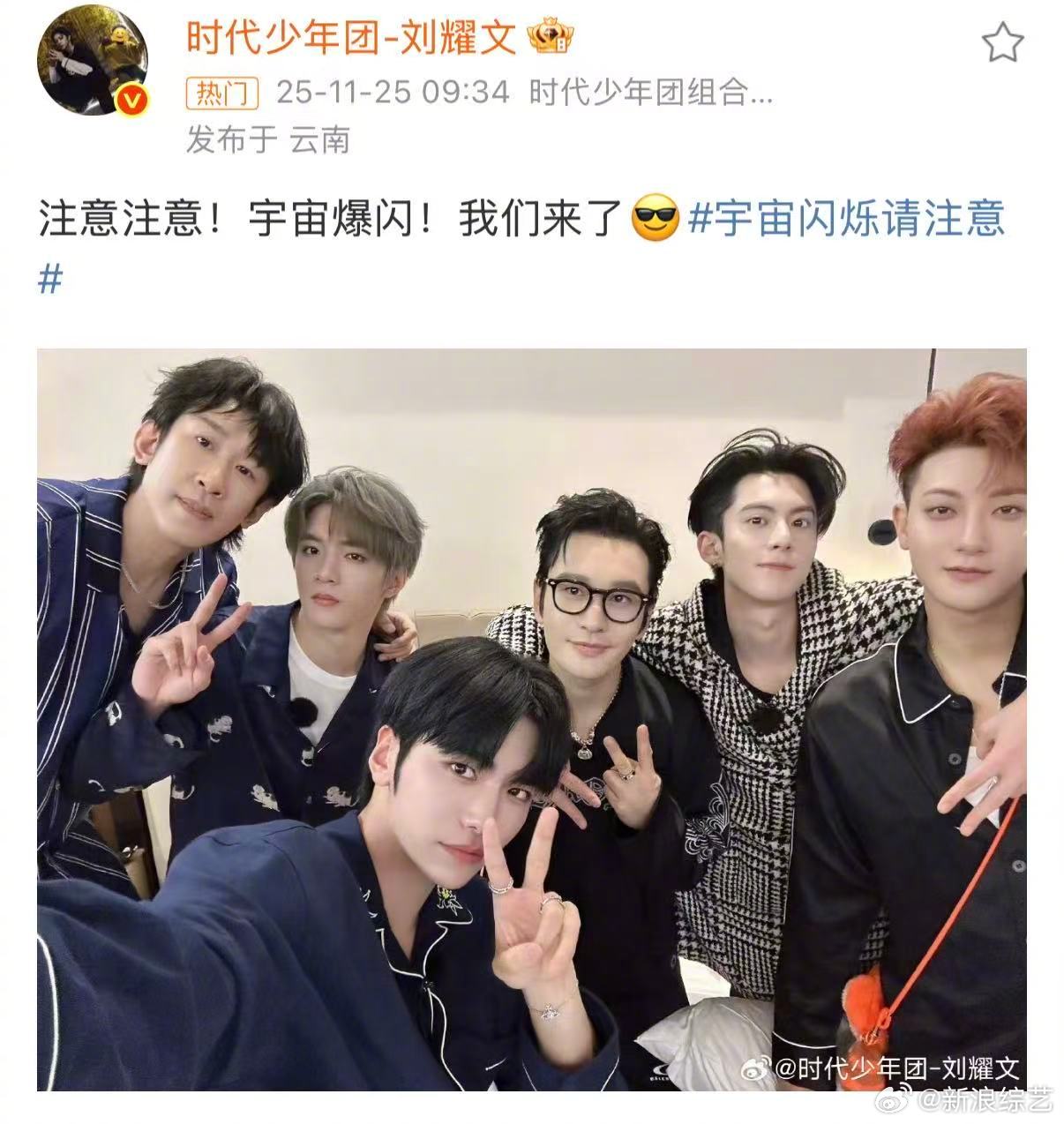刘耀文晒宇宙爆闪团睡衣合照,新综艺合体录制启动