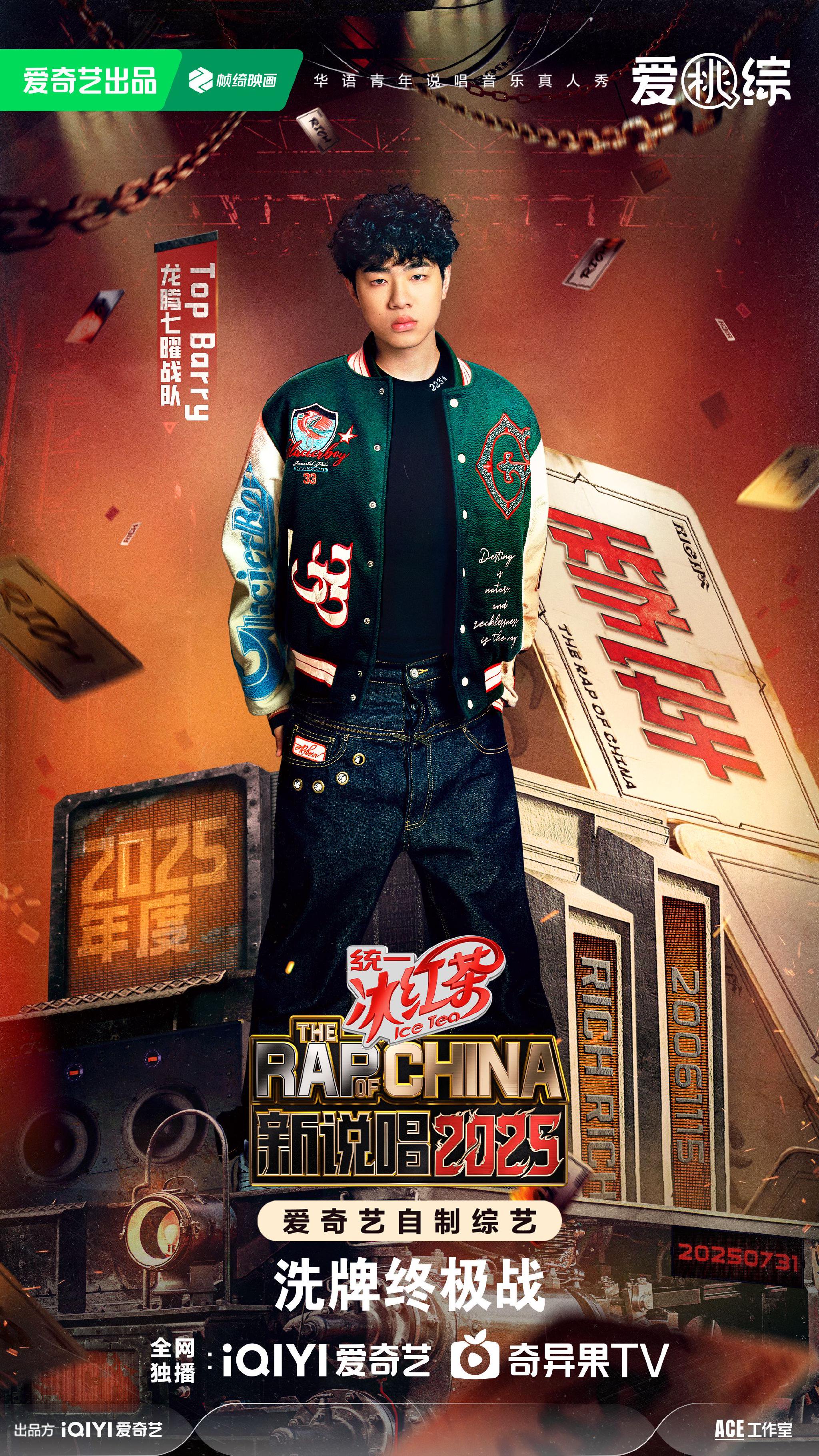新说唱2025总决赛落幕,TopBarry杨博睿获季军创年龄纪录
