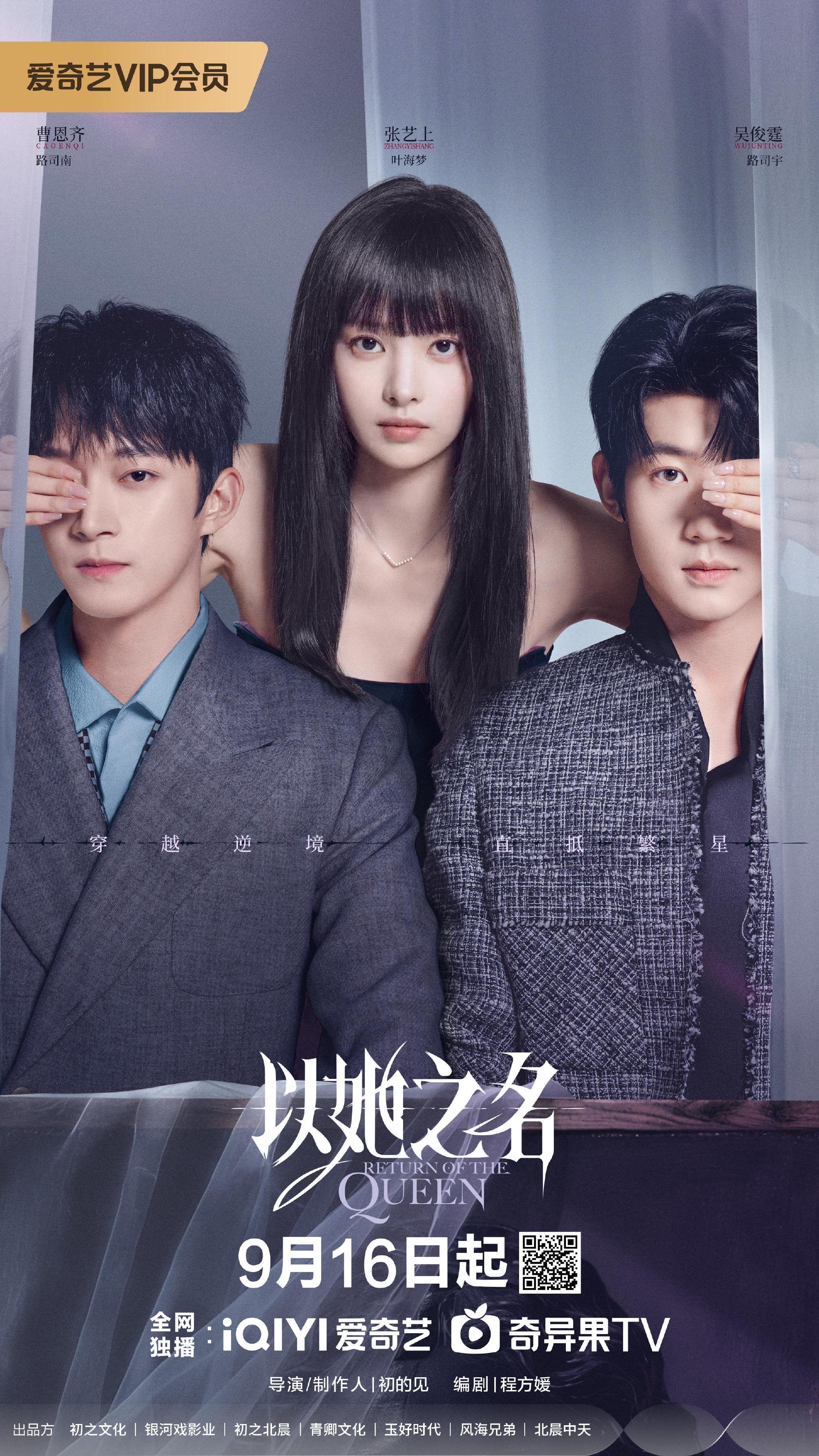 网剧以她之名定档9月16日，张艺上吴俊霆曹恩齐演绎豪门禁忌之恋