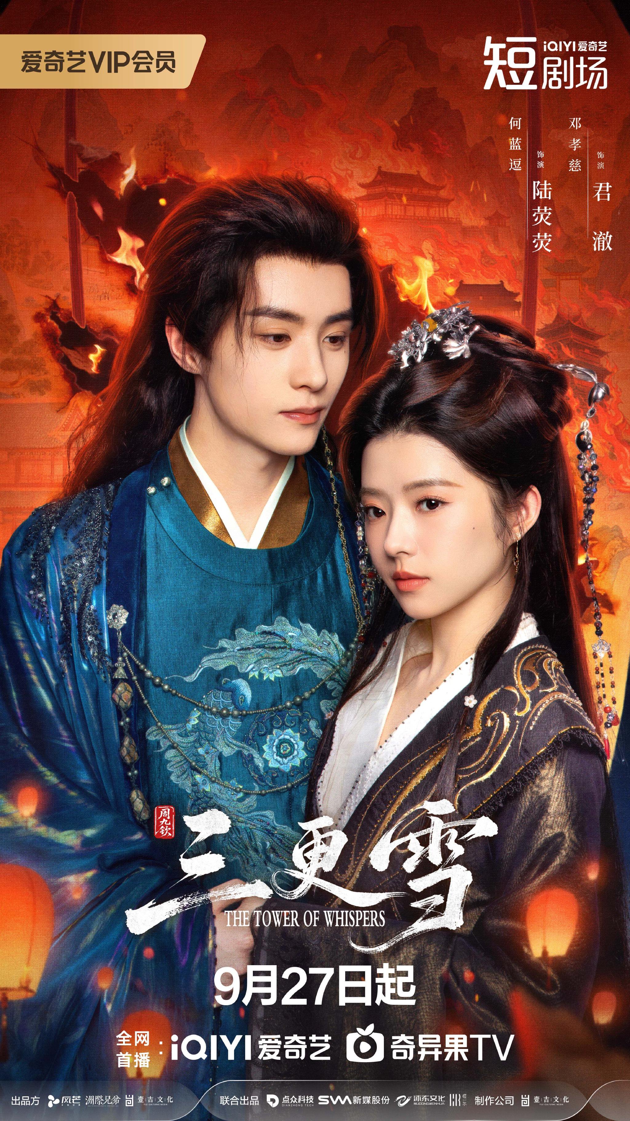 网剧三更雪9月27日爱奇艺开播,何蓝逗邓孝慈上演猎手争锋