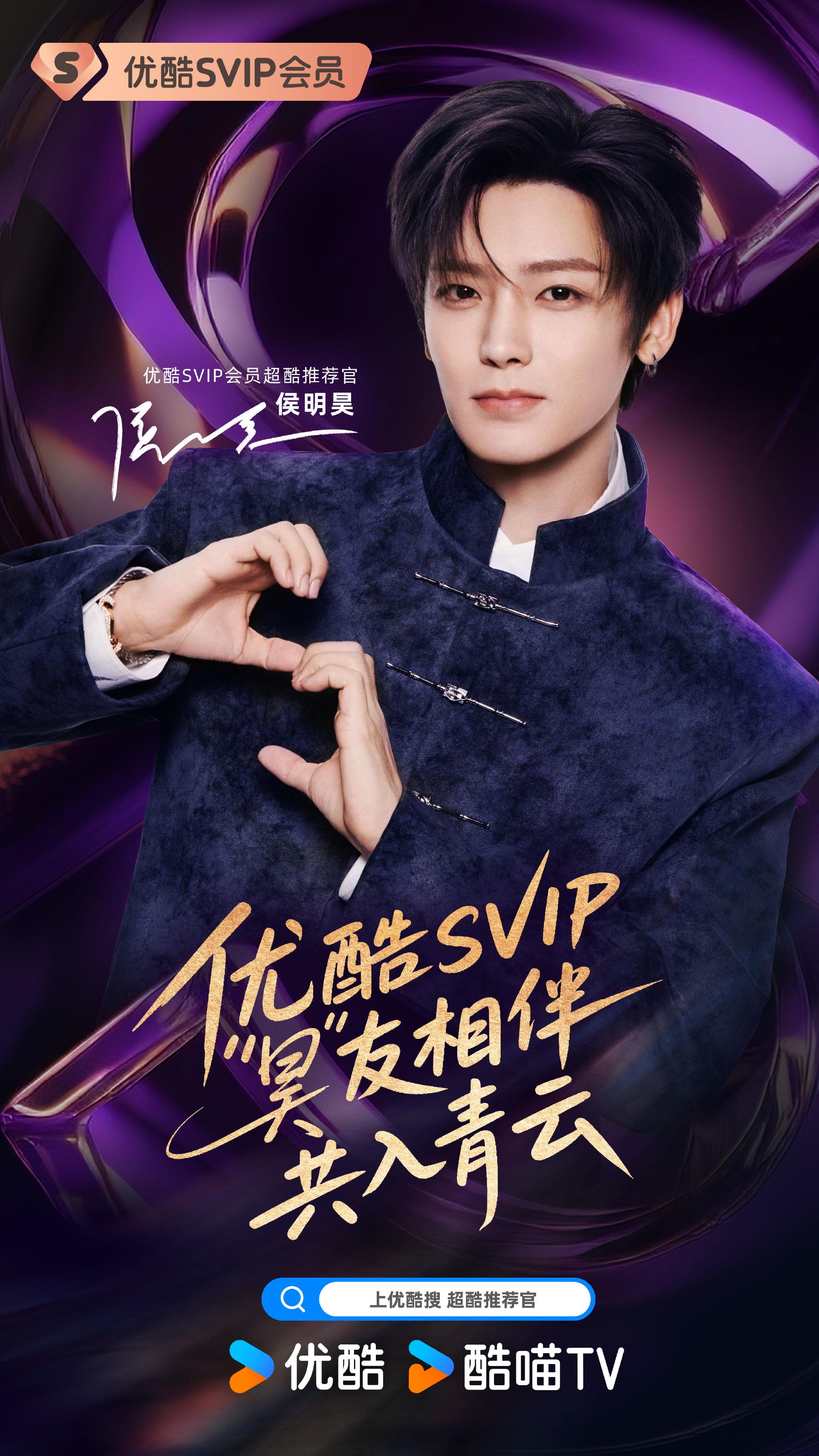 侯明昊任优酷SVIP推荐官,会员追剧享昊礼|侯明昊|优酷|会员|超酷|青云|谜底|福利_新浪娱乐_新浪新闻