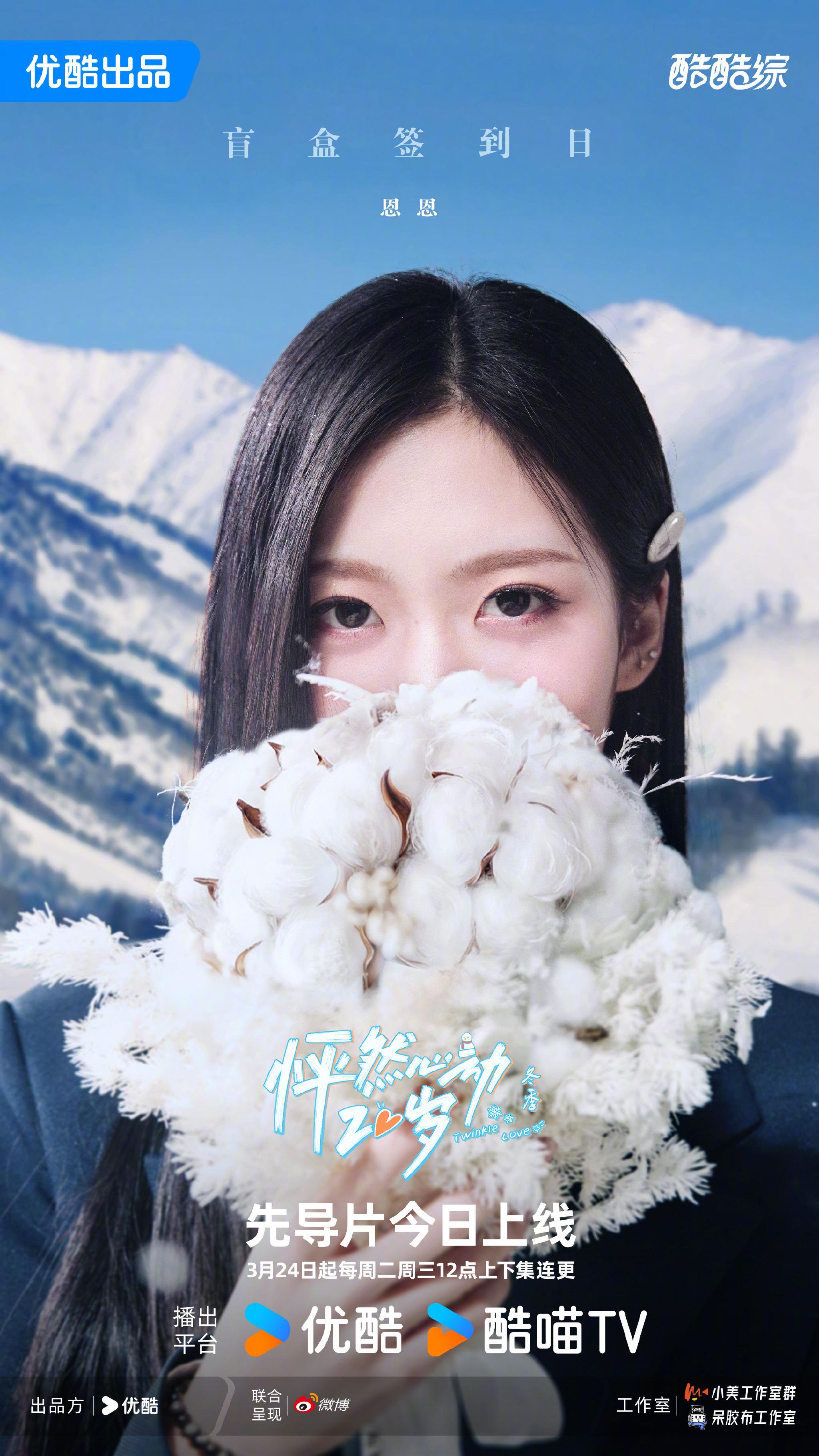 怦然心动20岁冬季定档3月24日,学姐倪倪等回归陪看