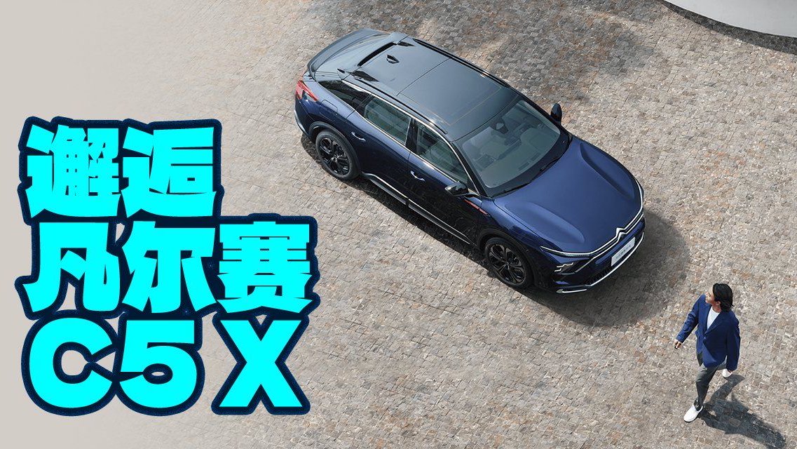 邂逅凡尔赛C5 X，同级唯一一款<em>跨界</em><em>车</em>型，颜值依旧吸引人！