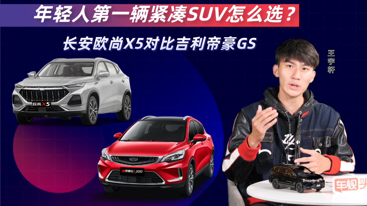 视频:长安欧尚x5对比吉利帝豪gs,年轻人第一辆紧凑suv,该选谁?