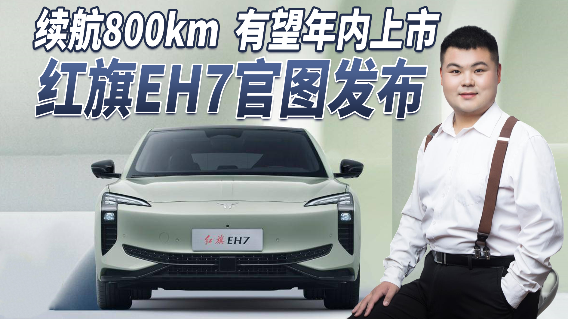 红旗EH7荣耀版亮点 红旗H5插混版差异在哪