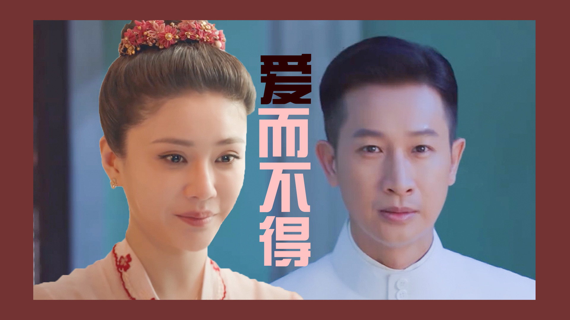 《小娘惹》太虐了!陈盛美玉皆爱而不得