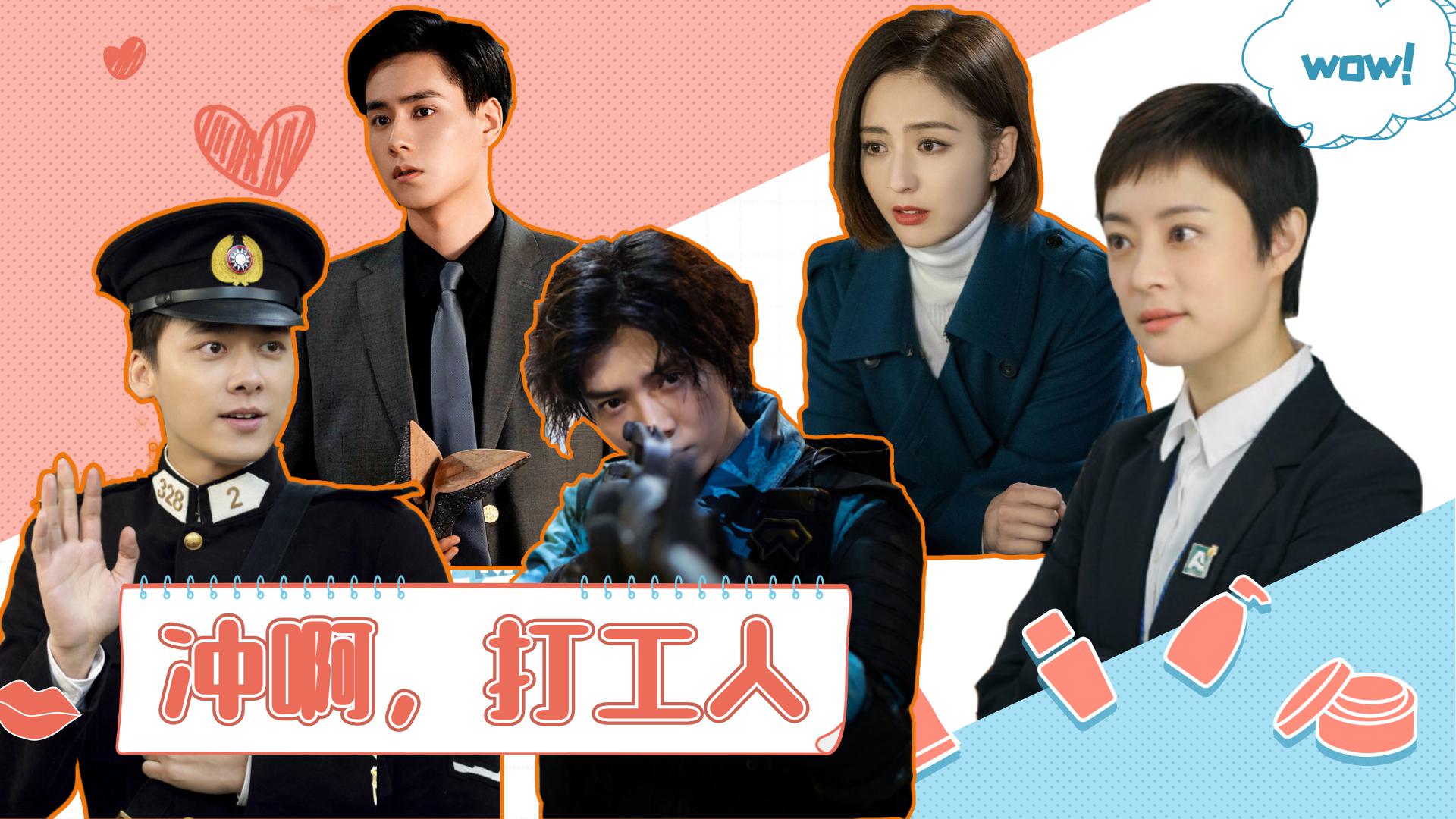 2020影视剧中打工人的逆袭!孙俪李易峰鹿晗给打工人上排面