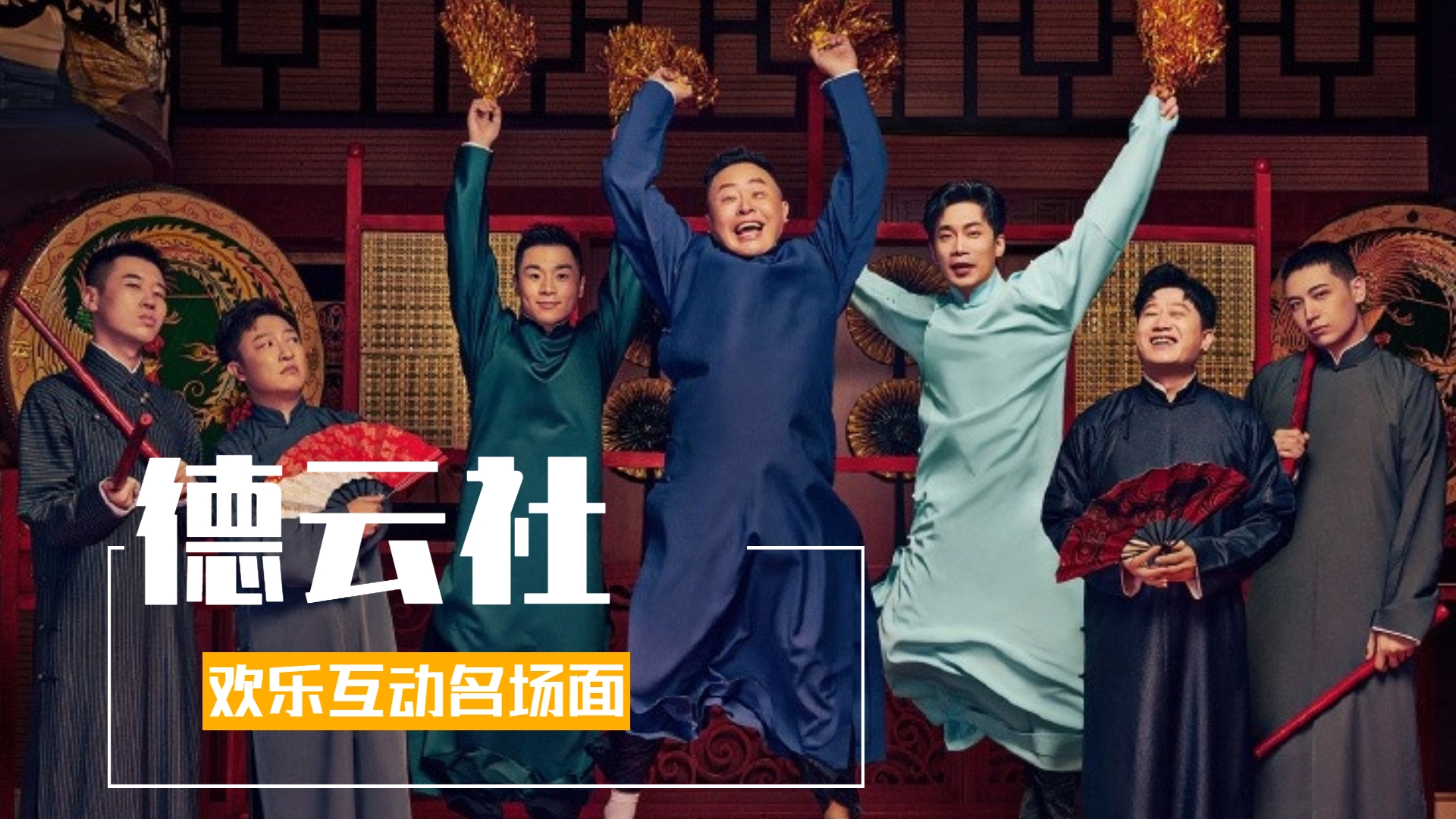 《德云斗笑社2》德云粉丝硬核接话,精准狙击直击笑点!