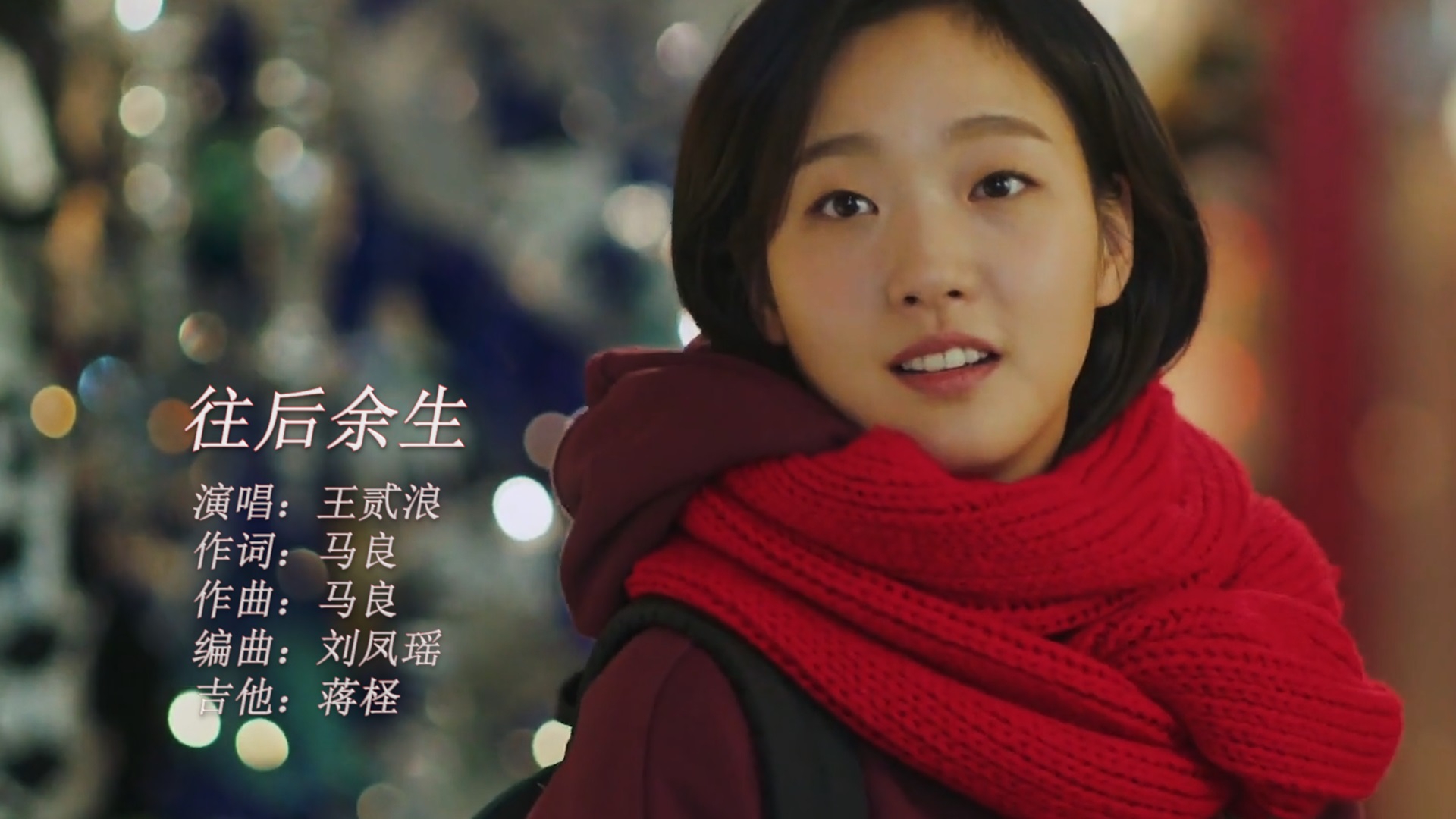 王贰浪《往后余生》