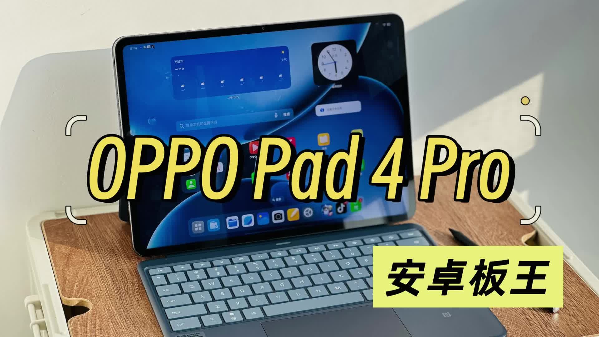 安卓板王!OPPO Pad 4 Pro体验分享,国产平板现在强得可怕?|oppo|平板电脑|开箱体验_新浪新闻