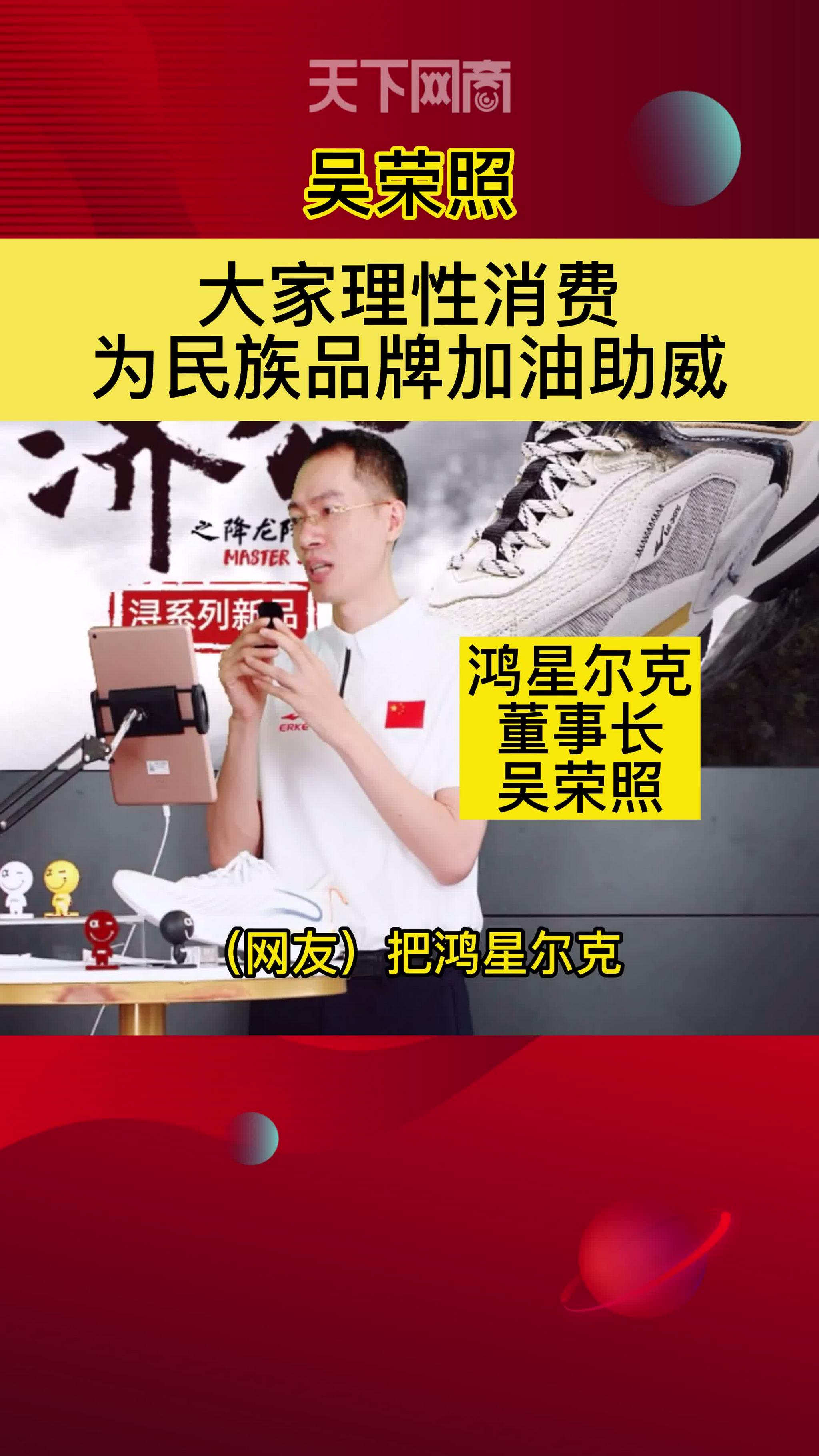 鸿星尔克董事长吴荣照:大家理性消费,为民族品牌加油助威