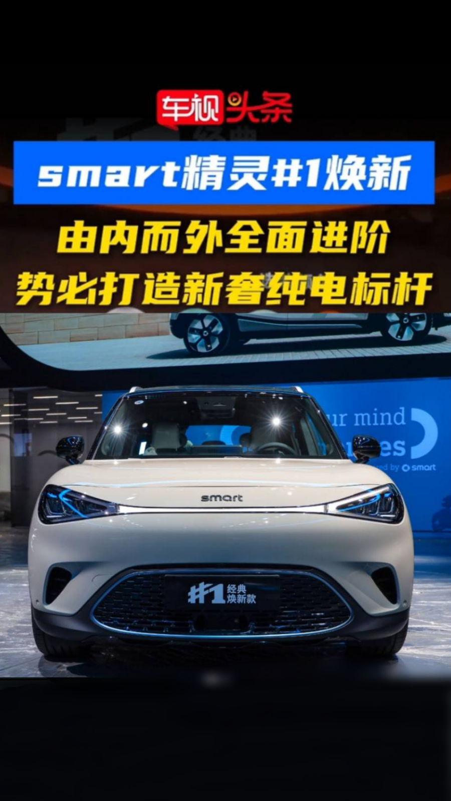 smart精灵1经典焕新款 由内而外全面进阶 势必打造新奢纯电标杆|smart精灵1号_新浪新闻