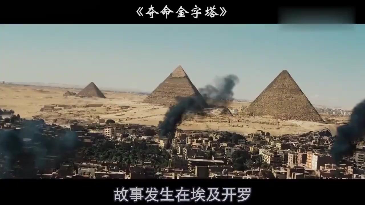 夺命金字塔 考古队发掘神秘金字塔 不料里面暗藏可怕怪物
