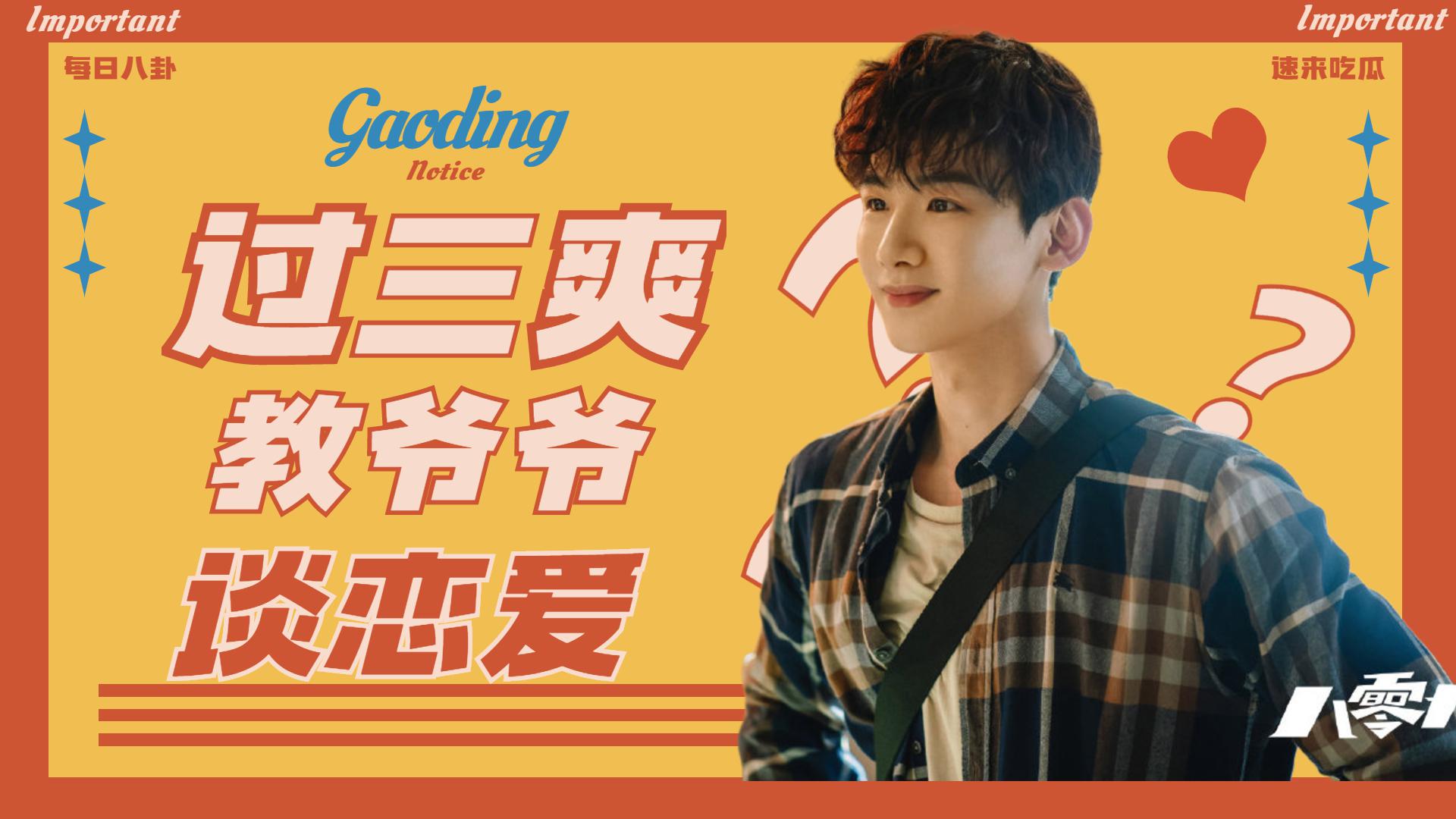 过三爽过爷互动太可爱