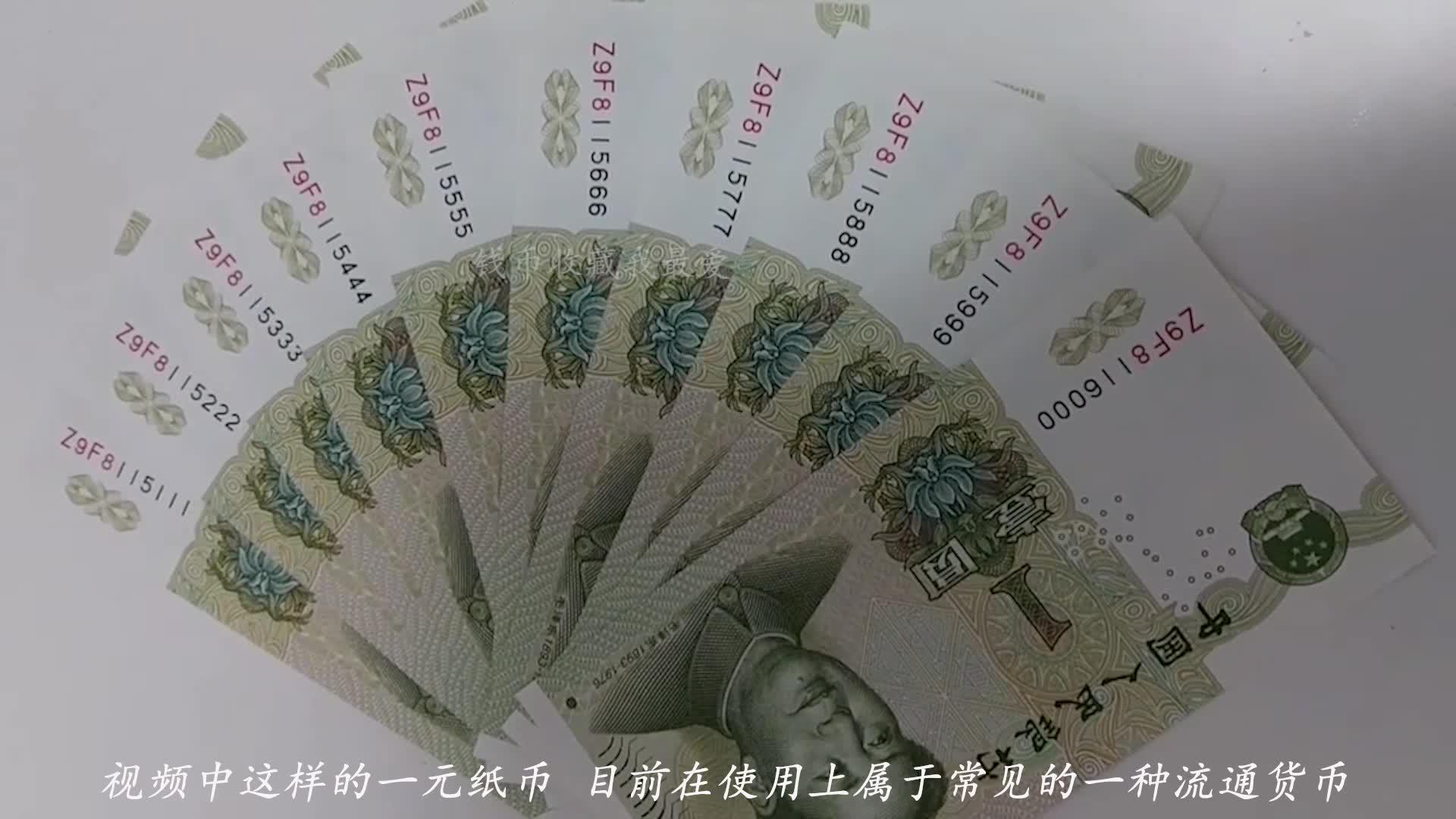 常见的1元人民币，有些一张等于16张，看仔细再花_新浪新闻