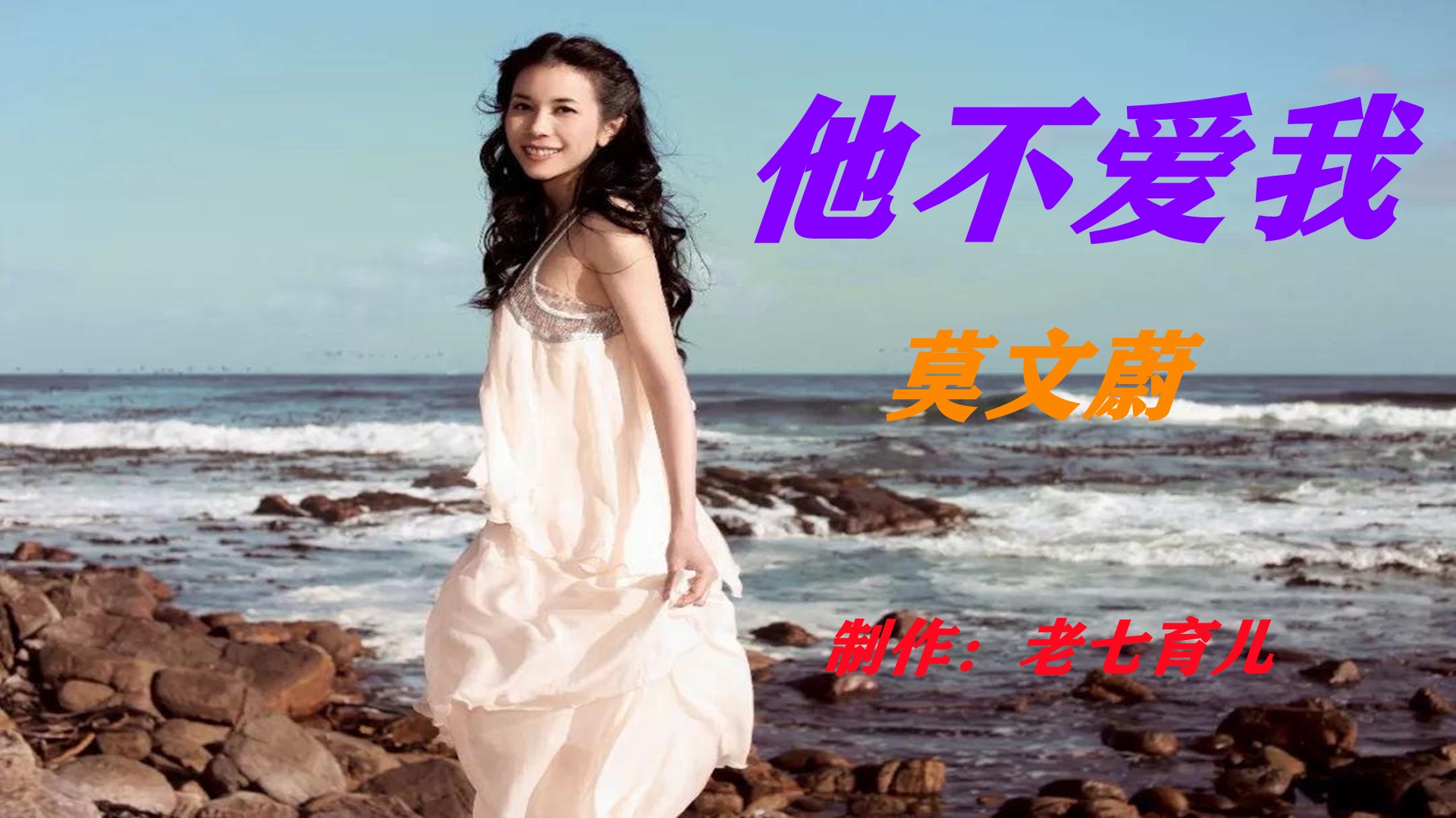 莫文蔚这首《他不爱我》,歌声深情悲伤,回想起忍不住流泪.