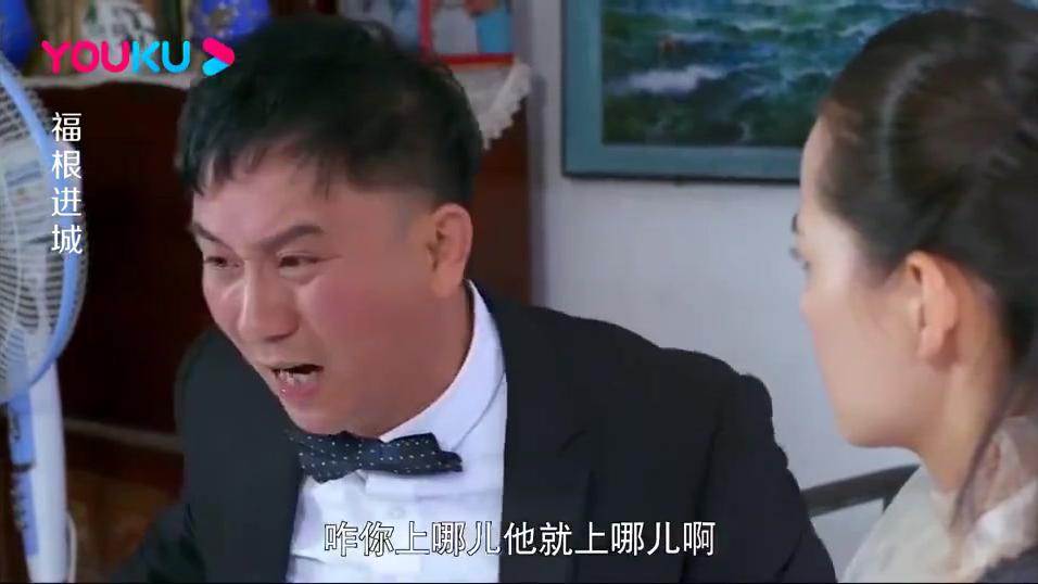 福根进城:老实人和大学生娃娃亲媳妇,终因文化差异再次争吵