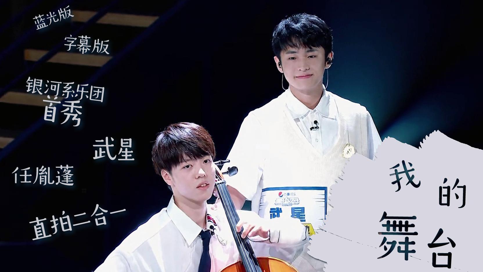 明日之子 武星任胤蓬 我的舞台 直拍二合一 银河系乐团开始的地方